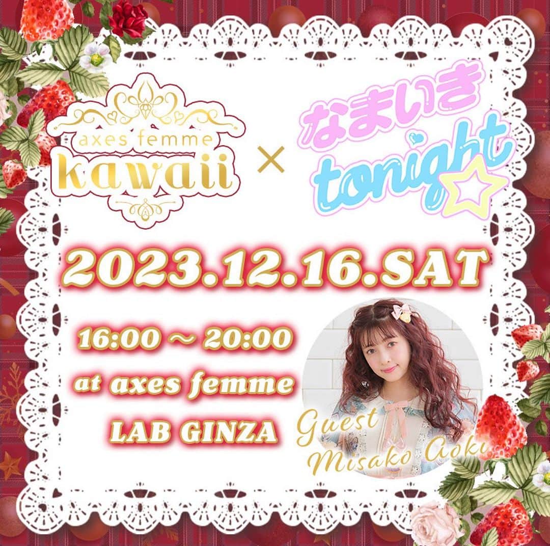 双木昭夫のインスタグラム：「【kawaii NEWS】 ファッション、音楽、カルチャーをカワイイでつなぐイベント「なまいきtonight⭐︎」(@15Tonight12)とのコラボイベントを開催致します🎄🎀  スペシャルゲストに青木美沙子さん(@aokimisako)が決定💗  🎅🏻日程*2023.12.16(Sat) 🎁時間*16:00〜20:00 📍場所*銀座LAB  続報をお楽しみに⭐️」