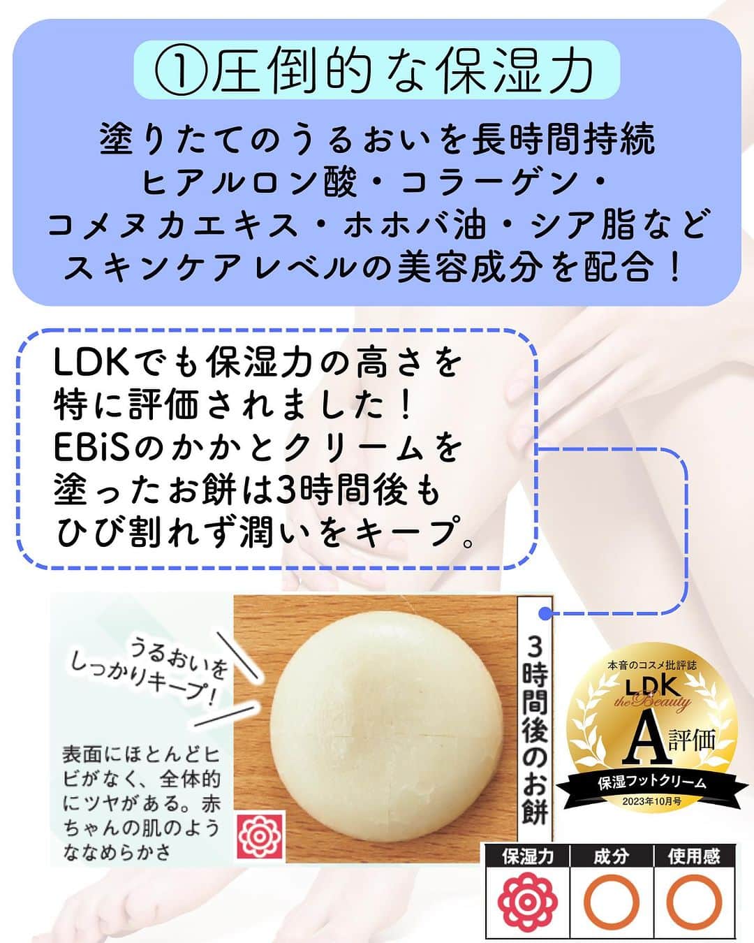 EBiS化粧品【公式】さんのインスタグラム写真 - (EBiS化粧品【公式】Instagram)「@ebis_cosme ≪今日からできる簡単美容✨ 𓂃𓂃𓂃𓂃𓂃𓂃𓂃𓂃𓂃𓂃𓂃𓂃𓂃𓂃𓂃𓂃𓂃𓂃  そろそろ、かかとの乾燥やばくないですか…💦 かかとのケアは、今からやらないと来月には もっとひどいひび割れかかとになりますよ…  EBiSのかかとクリームは "辛口美容雑誌LDKでA評価獲得🏆✨  圧倒的の保湿力と角質ケア効果で、 かかとの悩みにアプローチ。 一度の使用で、しっとりとした足元を実感できます💧🌿  スキンケアレベルの贅沢な美容成分が ガチガチなかかとをトータルケア✨💫  辛口美容雑誌の厳しい審査を勝ち抜いたかかとクリームで、 あなたの足元も輝きを放ちましょう🌟🌸  𓂃𓂃𓂃𓂃𓂃𓂃𓂃𓂃𓂃𓂃𓂃𓂃𓂃𓂃𓂃𓂃  へ～と思ったら▷『いいね』 あとで見返したいとき▷『保存』 気なること▷『コメント』  @ebis_cosme ≪フォローして見逃さない🌸 𓂃𓂃𓂃𓂃𓂃𓂃𓂃𓂃𓂃𓂃𓂃𓂃𓂃𓂃𓂃𓂃𓂃𓂃  *⸜ エビス化粧品のお取り扱い ⸝* 𓂃𓂃𓂃𓂃𓂃𓂃𓂃𓂃𓂃𓂃𓂃𓂃𓂃𓂃𓂃𓂃𓂃𓂃  ❥エビスオンラインショップ 🔎エビス化粧品で検索  ❥各ECサイト 正規販売店 「モテビューティー」 にて販売中  ❥バラエティショップ・コスメショップ 𓂃𓂃𓂃𓂃𓂃𓂃𓂃𓂃𓂃𓂃𓂃𓂃𓂃𓂃𓂃𓂃𓂃𓂃  #エビス化粧品 #かかとクリーム #かかとしっとりクリーム #かかとケア #かかと #フットケア #ボディケア #ネイルケア #フットネイル #買ってよかった #買ってよかったもの #ldkthebeauty #ldkthebeauty保湿 #ldkthebeautyボディケア」11月13日 18時21分 - ebis_cosme