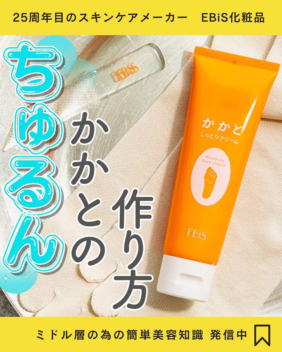 EBiS化粧品【公式】さんのインスタグラム写真 - (EBiS化粧品【公式】Instagram)「@ebis_cosme ≪今日からできる簡単美容✨ 𓂃𓂃𓂃𓂃𓂃𓂃𓂃𓂃𓂃𓂃𓂃𓂃𓂃𓂃𓂃𓂃𓂃𓂃  そろそろ、かかとの乾燥やばくないですか…💦 かかとのケアは、今からやらないと来月には もっとひどいひび割れかかとになりますよ…  EBiSのかかとクリームは "辛口美容雑誌LDKでA評価獲得🏆✨  圧倒的の保湿力と角質ケア効果で、 かかとの悩みにアプローチ。 一度の使用で、しっとりとした足元を実感できます💧🌿  スキンケアレベルの贅沢な美容成分が ガチガチなかかとをトータルケア✨💫  辛口美容雑誌の厳しい審査を勝ち抜いたかかとクリームで、 あなたの足元も輝きを放ちましょう🌟🌸  𓂃𓂃𓂃𓂃𓂃𓂃𓂃𓂃𓂃𓂃𓂃𓂃𓂃𓂃𓂃𓂃  へ～と思ったら▷『いいね』 あとで見返したいとき▷『保存』 気なること▷『コメント』  @ebis_cosme ≪フォローして見逃さない🌸 𓂃𓂃𓂃𓂃𓂃𓂃𓂃𓂃𓂃𓂃𓂃𓂃𓂃𓂃𓂃𓂃𓂃𓂃  *⸜ エビス化粧品のお取り扱い ⸝* 𓂃𓂃𓂃𓂃𓂃𓂃𓂃𓂃𓂃𓂃𓂃𓂃𓂃𓂃𓂃𓂃𓂃𓂃  ❥エビスオンラインショップ 🔎エビス化粧品で検索  ❥各ECサイト 正規販売店 「モテビューティー」 にて販売中  ❥バラエティショップ・コスメショップ 𓂃𓂃𓂃𓂃𓂃𓂃𓂃𓂃𓂃𓂃𓂃𓂃𓂃𓂃𓂃𓂃𓂃𓂃  #エビス化粧品 #かかとクリーム #かかとしっとりクリーム #かかとケア #かかと #フットケア #ボディケア #ネイルケア #フットネイル #買ってよかった #買ってよかったもの #ldkthebeauty #ldkthebeauty保湿 #ldkthebeautyボディケア」11月13日 18時21分 - ebis_cosme