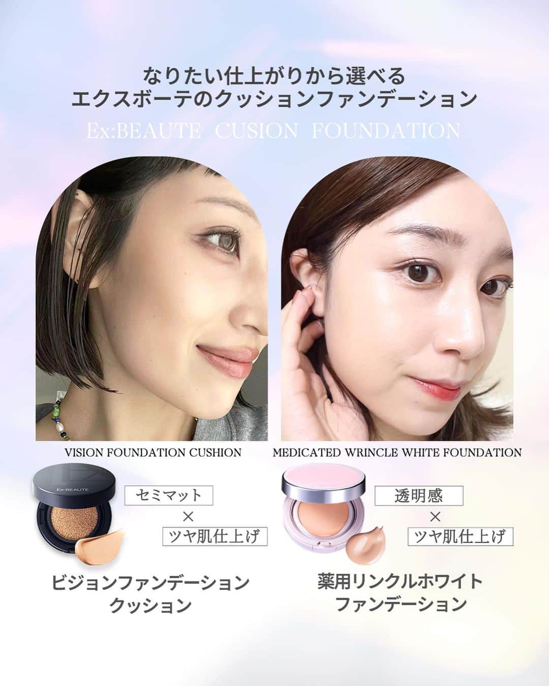 exbeaute　エクスボーテさんのインスタグラム写真 - (exbeaute　エクスボーテInstagram)「. ━━━━━━━━━━━━  　　  𝐄𝐱:𝐁𝐄𝐀𝐔𝐓𝐄 ✨𝐂𝐔𝐒𝐇𝐈𝐎𝐍 𝐅𝐎𝐔𝐍𝐃𝐀𝐓𝐈𝐎𝐍✨ ━━━━━━━━━━━━  ツヤが煌めくセミマット 美白輝く透明感仕上げ  あなたはどちらの仕上がりが好き？  ━━━━━━━━━ 𝐈𝐭𝐞𝐦  ■エクスボーテ　薬用リンクルホワイトファンデーション 5,280円(税込)　※ケース付き  𓍼ブライト 𓍼ナチュラル 13g (SPF40／PA+++)  ■エクスボーテ　ビジョンファンデーション クッション 5,280円(税込)　※ケース付き  𓍼オークル01 𓍼オークル02 𓍼オークル03  17g (SPF50+／PA++++)  ━━━━━━━━━━━━  #エクスボーテ　#女優肌 #薬用リンクルホワイトファンデーション #薬用ホワイトコンシーラー　#シン女優肌  ⁡#コスメ #コスメレポ #ツヤ肌 #ナチュラルメイク #時短メイク #お気に入りコスメ #ベースメイクアイテム #ファンデーション #クッションファンデ #ベースメイク #新作コスメ2023 #毛穴カバー #EXBEAUTE #女優肌ファンデ #崩れにくいベースメイク #リキッドファンデーション #素肌美人 #紫外線対策 #化粧下地 #UVカット #CCクリーム #BBクリーム #透明感メイク」11月13日 18時19分 - exbeaute_official