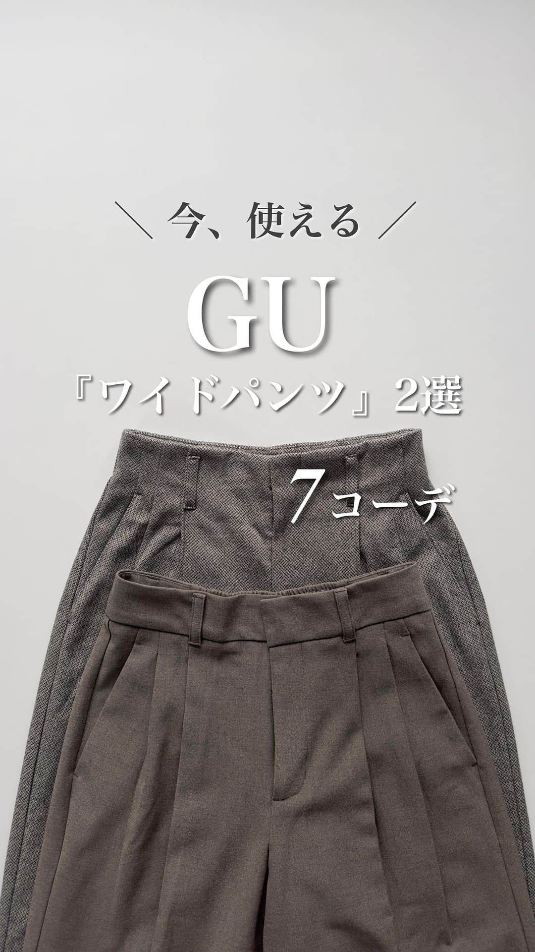 nakkoo555のインスタグラム：「@nakkoo555←他の投稿はこちらから✈︎  今日は暖か今使えるGUの#ワイドパンツ まとめてみました❤︎ どちらも美脚効果ありで脚が綺麗に見えます🙊  寒くて陽が暮れるのが早いと、 やる気がなくなる〜🥲 冬季うつって言葉があるくらいですからねー🙃 春よこい🌸😇 花粉症以外、春のお洋服とか好き😊  @gu_for_all_ @gu_global ーーーーーーーーーーーーーーーーーーー #ブラッシュドジャージーワイドパンツ　(丈標準70.0～74.0cm) 商品番号: 347583 カラー: 06 GRAY サイズ: WOMEN S  #タックワイドパンツ　(丈標準70.0～74.0cm) 商品番号: 347576 カラー: 34 BROWN サイズ: WOMEN S ーーーーーーーーーーーーーーーーーーー  #stylehint #Stylehinter #gu #ジーユー #GU購入品 #GUコーデ #gu_for_all #ジーユーコーデ #GU新作 #骨格ストレート #骨格ナチュラル #迷ったときコーデ #タックワイドパンツ #タックワイドパンツコーデ #ロカリ#locari」