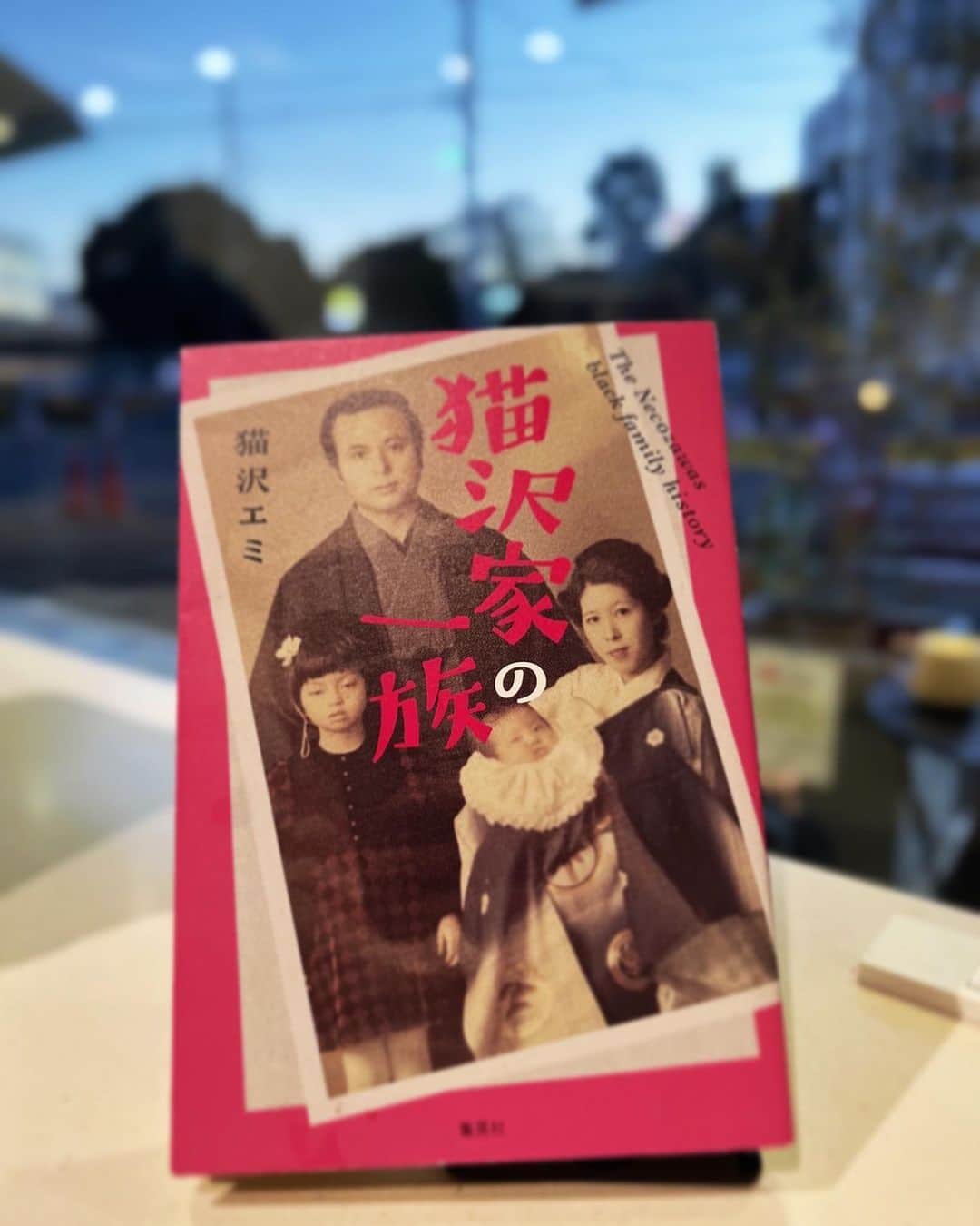 野村真季さんのインスタグラム写真 - (野村真季Instagram)「【長文です】  休日の月曜日  私は休みだけれど、子どもたちは週明けの登校で朝は慌ただしい。 ６時に起きてお弁当と朝食を作り、中学生の娘は用意しておけば一人で勝手にやってくれるけれど、小2の息子はそうはいかず、食べるのも公文の宿題も「隣にいる」というのが必要になる。  朝８時に二人を送り出すと、週末の疲れが一気に押し寄せて、あれもやりたいこれもやらねば、という私の意思に反して、体からの「横に横に…」という声を無視できるはずもなく、引きずられるようにして眠りにつく。 そうしてあっという間に午前中が終わってしまうのだ。  普段放課後クラブを利用している息子も、私が休みの月曜日は学校からそのまま帰ってこられるのが嬉しいらしく、14時半には戻ってくる。  睡眠で得たいくばくかの活力で溜まっている家のことを。そう、今日は先週末にいきなり冬になったことで使わなくなったブランケットを洗濯しなければならないのだ。 家に帰ってきた息子に、外でドーナツ食べようと誘いブランケット4枚抱えてカフェ併設のランドリー屋さんに向う。 そうして息子はドーナツ、私はコーヒーののんびりした1時間半を過ごす。  道路に面した席に座り、後ろでは大型洗濯機のブーンブーンと回る音が響いている。平日の午後なのに、ほぼ満席なのが意外だった。  教育に関する本を昼から読み始めたのだけれど、 非認知能力の重要性について、他者を理解することは自己の内面を理解することにつながり、内面の理解が自己のコントロールする力にもつながるという箇所を読んで、はたと頭の中のイメージが繋がった。 ． . 先週土曜日、『猫沢家の一族』（集英社）を執筆した猫沢エミさんと下北沢のB &Bにて対談させて頂いた。 @necozawaemi   『猫沢家の一族』では、猫沢家の、全てにおいて“規格外”の祖父・父母の豪快なエピソードが並んでいる。常識の枠に捉われない行動や文言が予想の斜め上をいく面白さ。 かなりの「奇人」（失礼！）でも、不思議と人としての温かみや人間性を近くに感じるのは、 単なるおもしろエピソードではなく、そこに長い時間軸が加わり家族としてというより「個として」受け止めたエミさんの深い洞察力が、それぞれの登場人物を魅力的に（というより面白く？）見せているのだと思う。  家族の問題というのは、エミさんがトークショーでも言っていたけれど、「良い」という形容詞が無意識につく故に「家族」というつながりはその「透明な圧」に苦しむことになる。「許す」という行為が「自分自身も許す」ことになるという、経験してきたからこそ言える重みのある言葉に、私だけではなく会場にいた方々も深く頷いていた。  トークショーが終わってからも、 エミさんのこの観察し尽くして理解する不思議な力について、 そしてこの規格外な家において、どうして至極真っ当で地に足のついたエミさんが育ったのかと考えていた。 以前の著書『ねこしき』では、 かつてエミさん自身は生活も心も立て直すために、本業であるミュージシャンや執筆の仕事から離れ、お弁当屋さんで手を動かし体を動かし、そして大事なもの必要なものを見極めて生活を変えて、自分の力で人生の舵を切る様子が書かれていた。 自分の力で生きようと真摯に向き合う姿は、ご両親の計画性のない（と書かれている）金銭感覚の欠如とは対極のものだ。  先の問いの手がかりが、 “非認知能力”に関するくだりに結びつく。  良くも悪くも目の前で起きている事柄を観察し理解する（そして笑いに変える）術を小さい時から否応なしに身につけてきたエミさんにとって、 人を理解することを通して、自己の理解につながり、結果として「自己コントロール力」を高め、自分の人生を生きることにつながっているのではないか…？ エミさんが猫沢エミたる所以は、やはりこの猫沢家で生まれ育ったことに帰結するのかと。  「私」が「私」を生きることを諦めない強さと同時に、一度決めたことだって変えたっていいじゃない！という鷹揚さを併せ持つのは、底に人としての愛情の深さがあるからだろう。  かつてエミさん宅にお邪魔した際に、お酒が入り夜も更けていく時間、この生きにくい世の中で子供を育てることの難しさを聞いた時、 エミさんは「愛情一択ですよ」と即答した。  『猫沢家の一族』のあとがきの一節、私は大好きだしこの本のことをよく現していると思う。  「つまり、愛はあったのだ。あんな家でも、あんな親でも、どんなにそれがいびつで奇妙な形をしていようが、そこに愛はあった。」  『猫沢家の一族』は家族のおもしろエピソード（私は特にヅラを投げ合う「ヅラスビー」の話が好きです）もさることながら、あとがきもすごくいい。 猫沢家のご両親を最期までしっかり看取り、長きに渡る一族の破茶滅茶さも終わりを迎えた、”闘いの後”のような平かな境地がそこにある。 帯にある「笑って、ゆるして」は実はすごく深い言葉なのだと気付かされる。 . . そんなことをつらつら考えて書いていたら、乾燥機も終了。 ふかふかのブランケットを抱えて、待つのに飽きた息子と帰ろう、日も暮れてきた。  #猫沢家の一族」11月13日 18時26分 - masaki__nomura