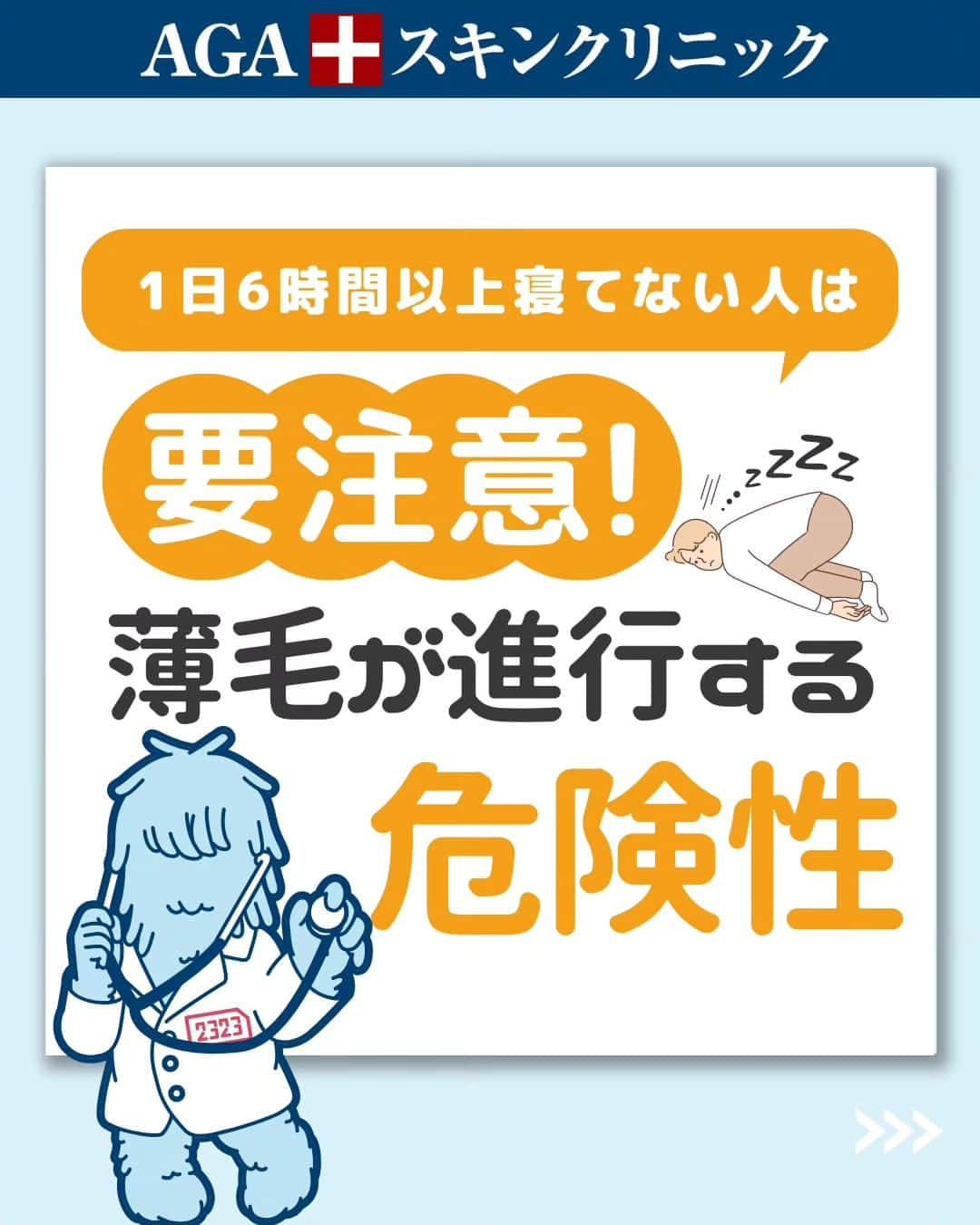【公式】AGAスキンクリニックのインスタグラム：「【1日6時間以上寝てい人は要注意！薄毛が進行する危険性】  今回は忙しい人が陥りがちな○○と、薄毛の関係性についてご紹介いたします。  ◇忙しい人が陥りがちなこと ◇夜型生活が髪に悪影響な理由 ◇どのような影響があるのか ◇成長ホルモンの分泌が鍵 ◇質の良い睡眠を得るには  こちらの投稿をご覧になった本日から是非実践してみてくださいね♪  投稿が役に立ったら「いいね」と「保存」もよろしくお願いします🤲  ーーーーーーーーーーーーーーーーーーーー  今なら「無料」とコメントいただいた方に 無料カウンセリングの ご予約案内をしております！  薄毛が気になり始めた方も 薄毛に悩んでいる方も お気軽にコメントくださいませ！✨  ーーーーーーーーーーーーーーーーーーーー  ／ 女性向けアカウント開設！ ＼ 女性の薄毛のお悩み解決に役立つ情報を発信しておりますので、ぜひチェックください✨ @aga_ladies  #aga #aga治療 #faga #男性型脱毛症 #薄毛 #薄毛治療 #薄毛改善 #薄毛が悩み #薄毛対策 #薄毛改善 #薄毛予防 #薄毛女子 #育毛 #育毛ケア #育毛効果 #育毛促進 #育毛剤 #抜け毛 #抜け毛対策 #抜け毛予防 #発毛 #発毛促進 #増毛 #植毛 #フサちゃん #AGAスキンクリニック #薄毛治療ならagaスキンクリニック」