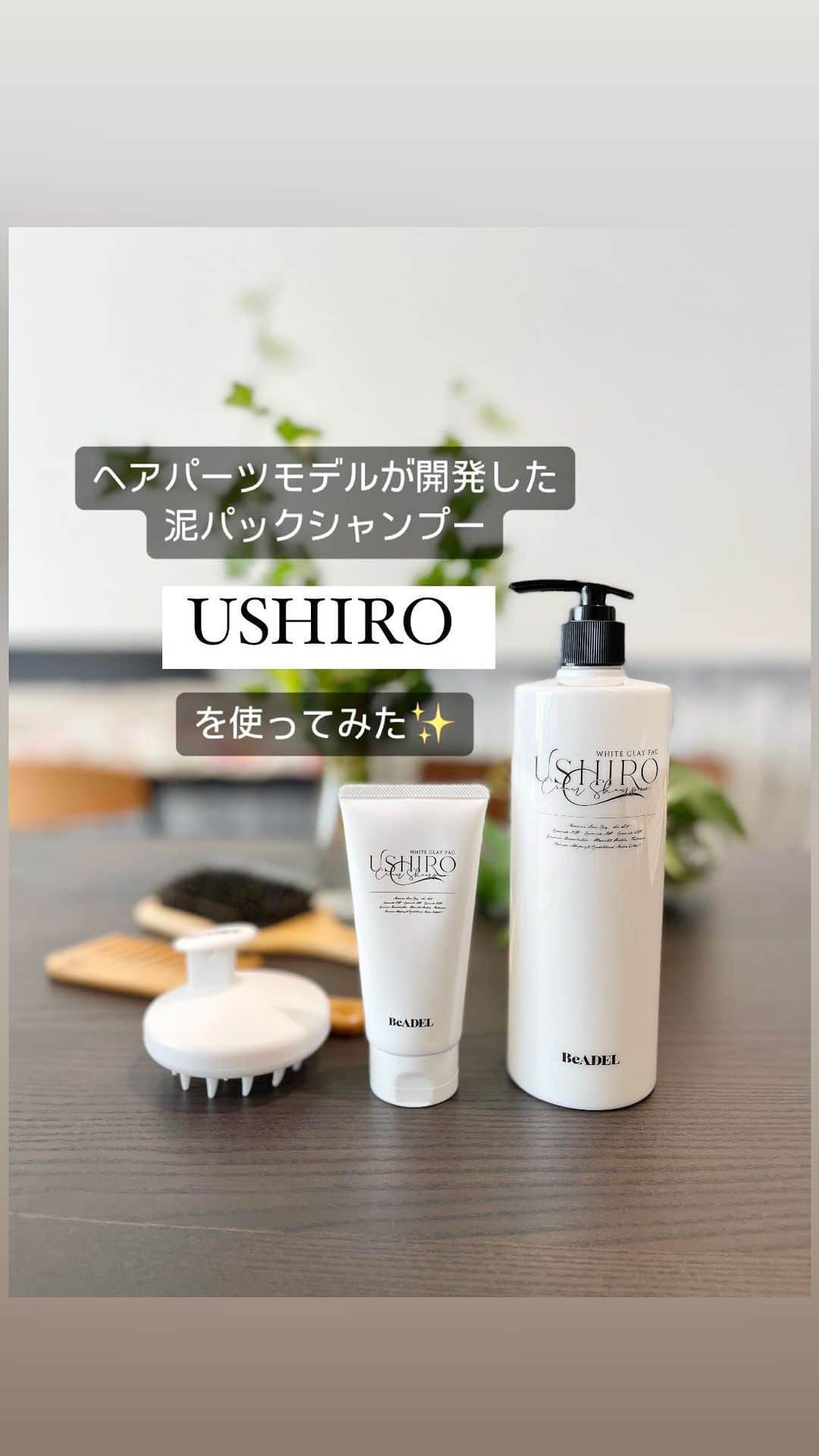 SAYUKIのインスタグラム：「目指せ美髪✨ヘアパーツモデルが開発したオールインワン泥パッククリームシャンプー！  年齢とともに気になってくる髪のパサつき、うねり、頭皮の不快感😢 特に、髪にツヤがないといくら綺麗にメイクしていても老けて見えるという事に😱  とにかく髪はツヤが命。 でもお手入れにじっくりゆっくり時間はかけられない💦そこで、このオールインワン泥パックシャンプーUSHIROをお試ししてみました！  まずはこの予想以上に豪華なBOXに驚き！ 実はブラシも良いものに買い換えようかなーと悩んでいたところだったので、このブラシも嬉しい！(使い心地が気持ち良すぎて息子が朝晩うっとりと自分で髪をとかしてます😆) まずはこのブラシでしっかりとブラッシングして頭皮と髪の汚れを取り除きます。  そしてシャンプーを頭皮に馴染ませスカルプブラシでマッサージ。これがまた気持ちいい。時間が許すならずーっとやってたい笑。 界面活性剤不使用で、泡だてないシャンプー。天然の3種のクレイが汚れを吸着します。  そして髪の長さに合わせてさらにシャンプーを毛先に向けて追加。木のコームでとかしながら全体に馴染ませ、1〜2分置いて保湿成分を浸透させ、よーくすすいで流します。  オールインワンなのでトリートメントもいりません。しっとりとまとまるので朝もブラッシングだけでOK！なんて楽ちん💕  そしてそんなUSHIROのお得情報😍  プレミアムBOXプレゼントキャンペーンで6,980円が1,980円に、さらに初回ポイント付加で実質無料。  豪華なヘアケアキットが付いて来て実質無料😳！！これはすごい。  ヘアモデルみたいな綺麗な髪を目指して✨泥パックシャンプーおすすめです☺️  詳細はハイライトから！＠sayukisvoice  #USHIRO #USHIROクリームシャンプー #USHIROプレミアムボックス　#SAYUKIbeauty #美髪　#ヘアモデル　#界面活性剤不使用　#泥パックシャンプー　#pr」