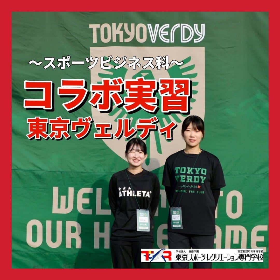 東京スポーツ・レクリエーション専門学校のインスタグラム：「2023.11.05 ⚽️スポーツコラボ実習⚽️ - 東京ヴェルディ  スポーツビジネス科チームスタッフ専攻の 実習先での様子をお届けします！👀  東京ヴェルディのファンクラブブースを担当しており、 この日はホーム最終節ということで かなり混雑していましたが、 みんな落ち着いて対応していました🤝  お疲れ様でした☺️  #東京ヴェルディ #tokyoverdy #サッカー #スポーツ実習 #スポーツ #スポーツの仕事 #専門学校 #スポーツの専門学校 #東京スポーツレクリエーション専門学校 #TSR」