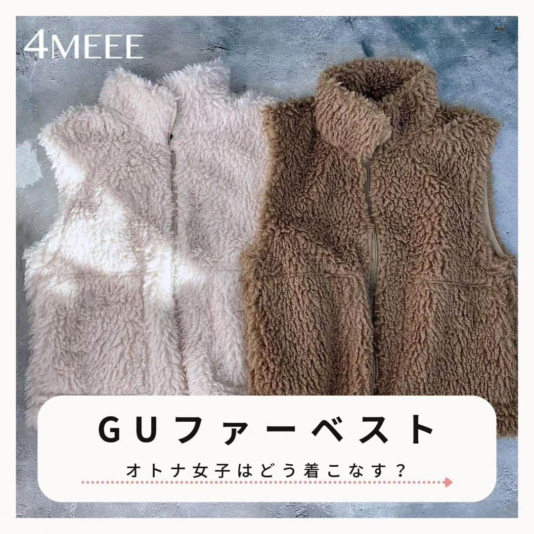 4meee!さんのインスタグラム写真 - (4meee!Instagram)「【これから使えるものが値下げしてるって😃✨】  @gu_for_all_ のベスト 狙うならお値段下がったばっかの 今がチャンス🫶  ,@_____haruhina さんのコーデも参考にしてね✨ . V𝙴𝚂𝚃 ▶︎ @gu_for_all_ カーリーフリースジップベスト ￥2,490 → ￥1,490 品番348229 Sサイズ/ブラウン/ナチュラル  ------photoby,💌------ @_____haruhina  #秋冬ファッション #ファーベスト #gu購入品　#gu冬コーデ #骨格ウェーブコーデ　#低身長女子 　#プチプラファッション　 #guきれいめ部　#30代ママコーデ　#プチプラ高見えコーデ　 #ジーユーコーデ　#ロングワンピース　#大人カジュアルコーデ　#置き画コーデ　#レイヤードスタイル　　#きれいめコーデ　　#着回しコーデ　#着回しアイテム #guコーデ　#zara購入品 #冬服コーデ #着回しコーディネート #着回し術 #着回し #セール情報 #セール購入品 #大人コーデ」11月13日 18時36分 - 4meee_com