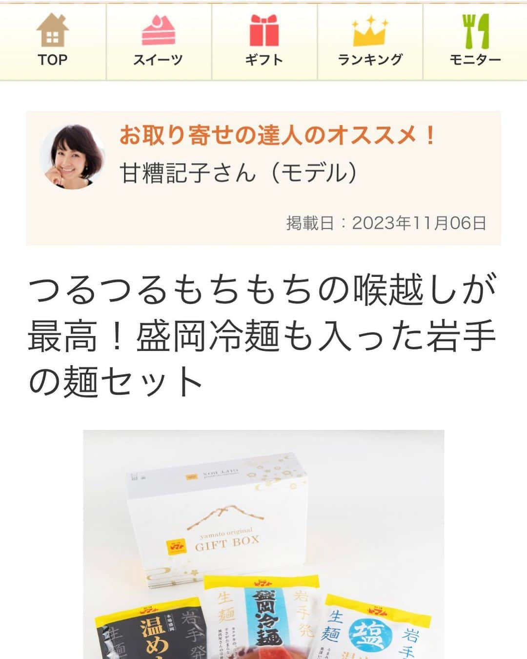 甘糟記子のインスタグラム：「おとりよせネットさんの、達人のお取り寄せコーナーにして新しく紹介させてもらってます\(//∇//)\ @otoriyose_net   大好きなヤマトさんの三大麺！！  是非食べて欲しいな〜(≧∀≦)  良かったらチェックしてください！  #お取り寄せ#おとりよせの達人#おとりよせネット#ヤマト#盛岡冷麺」