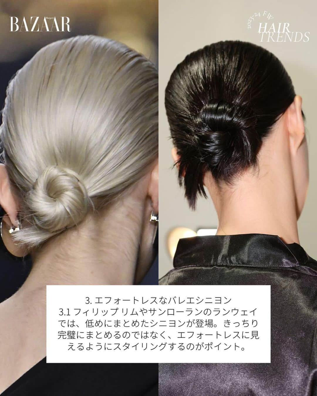 Harper's BAZAAR Japanさんのインスタグラム写真 - (Harper's BAZAAR JapanInstagram)「【2023冬ヘアトレンド】ランウェイ発、注目の6大キーワード  ビューティトレンドが大きく動くのは春や秋というイメージがあるかもしれないが、冬をそこから除外する必要はなし。むしろ、冬は湿度が低いため、ヘアのマンネリ化を打破して旬のスタイルを取り入れるのには絶好の時期といえる。  新鮮なスタイルや、ホリデーシーズンに使えるスタイリッシュなヘアアクセサリーを探している人のために、この冬注目のトレンド＆キーワードをまとめてお届け。  詳細は『ハーパーズ バザー』公式サイトの記事からチェック🔗  📱 『ハーパーズ バザー（@harpersbazaarjapan）』はスタイルを持つ女性をエンパワーするファッション、ビューティ、ライフスタイル情報を発信中。ぜひフォローして🤍  #HarpersBAZAARjapan #HarpersBAZAAR #ハーパーズバザー#ヘアアレンジ #ヘアスタイル #hairstyle」11月13日 18時46分 - harpersbazaarjapan