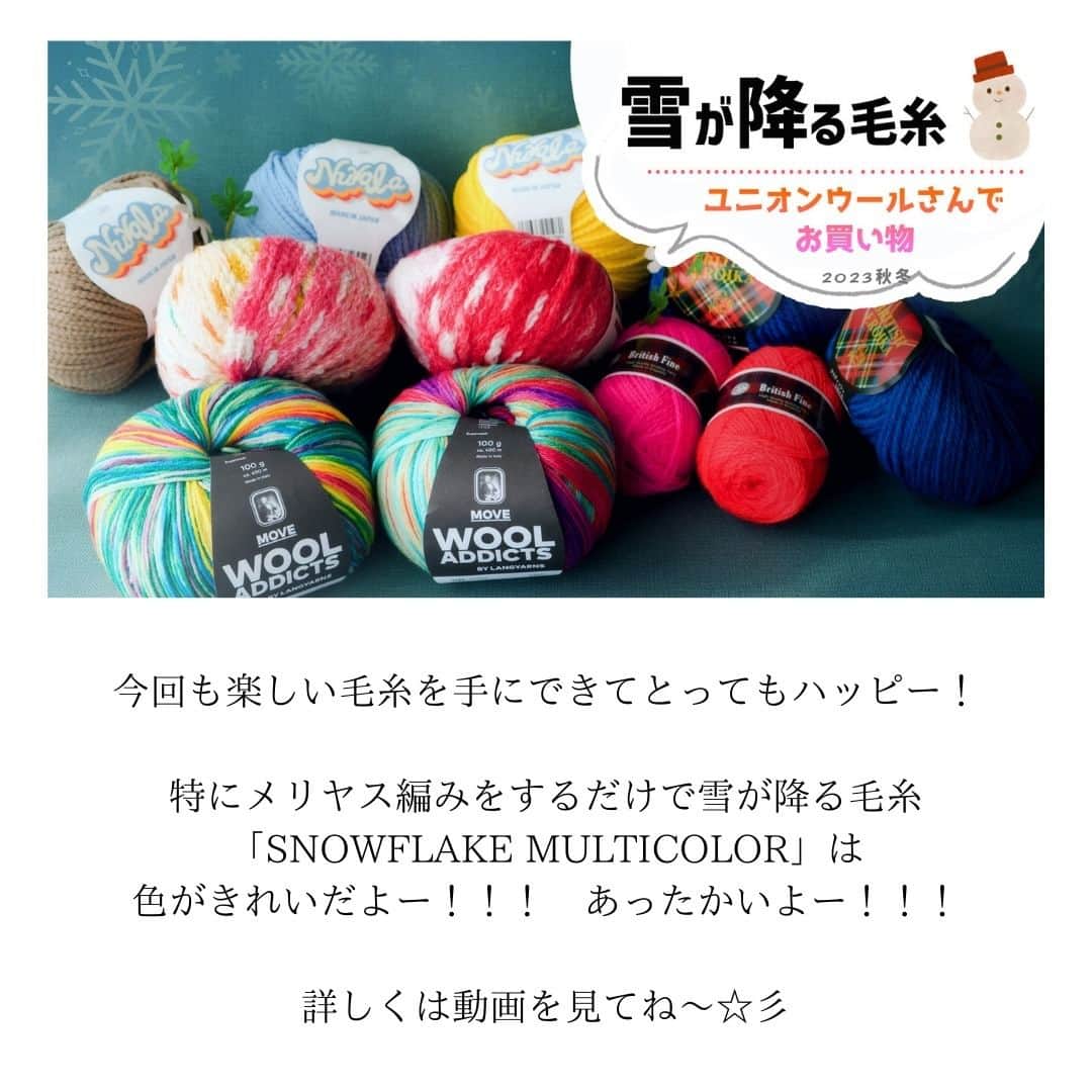 ニコ編みさんのインスタグラム写真 - (ニコ編みInstagram)「ご無沙汰してまーす♪　毎日編み物楽しんでます☺　ユニオンウールさんで素敵な糸を購入したのでYouTubeで紹介しました。メリヤス編みを編むだけで雪が降って、かつきれいなグラデーションが出る糸が最高です～☆彡　ニヤニヤが止まりませんでした！ #yarnaddict #crochetaddict #crochetlove #puppyyarn #ユニオンウールさん　#新作毛糸　#2023 #新商品 #編み物 #スノーフレーク #cute #follow #happy #instagram #instagood #supporthandmade #NEW #かぎ編み #編み物新商品 #手芸 #毛糸 #instacrochet #ニコ編み #smileycrochet #編み物好きさんとつながりたい」11月13日 18時50分 - warmy_crochet