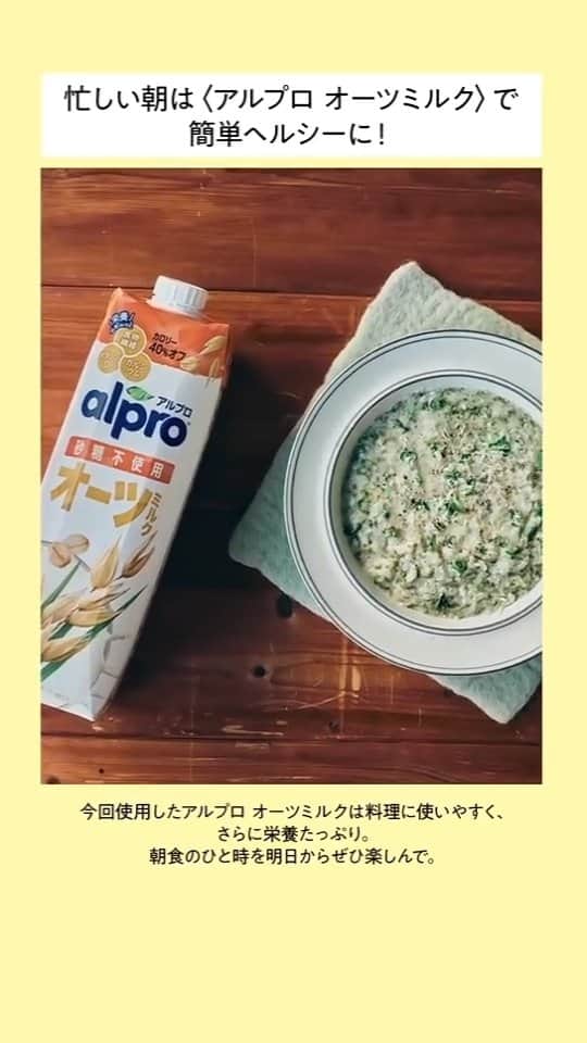 Hanako公式のインスタグラム：「【Hanako×Alpro】忙しい朝の救世主はオーツミルク！料理家・和田明日香( @askawada )さん考案の簡単朝食レシピ   栄養たっぷりで豆乳よりカロリーオフな〈アルプロ オーツミルク 砂糖不使用〉を使って作る、時間がない朝にぴったりな2品を和田さんに教わりました。   🍳さつまいもと豚のオーツミルク味噌汁 ＜材料（3〜4人分）＞ アルプロ オーツミルク 砂糖不使用...250ml さつまいも...小1本（100〜150g） 玉ねぎ...1/4個 豚バラ薄切り肉...100g 水...400ml 鰹節...1パック（4〜5g） 味噌...大さじ3〜4 （お好みで）一味唐辛子  ＜作り方＞ １．さつまいもは1cm幅に切って水にさらす。玉ねぎは５mm幅のくし形切りに。豚肉は食べやすく切る。 ２．鍋に豚バラ肉を入れて中火にかけ、脂が出てきたら玉ねぎを加え炒める。 ３．玉ねぎが透き通ったら水を加え、煮立ったらアクをとる。 ４．パックごともみほぐして細かくした鰹節とさつまいもを加え、４〜５分煮る。 ５．火を弱めて、味噌とオーツミルクを加える。味噌を溶かしながら、沸騰させないように温める。 ６．お椀に盛り付け、お好みで一味唐辛子をふる。   🍳オーツミルクと海のリゾット  ＜材料（3〜4人分）＞ アルプロ オーツミルク 砂糖不使用...250ml 水...100ml コンソメ顆粒...小さじ2 焼き海苔...全形1枚 ごはん...300g ピザ用チーズ...40g 小ねぎ...1本 粗びき黒こしょう...適量 パルメザンチーズ（粉チーズ）...適量  ＜作り方＞ １．鍋にオーツミルクと水、コンソメ、ちぎった焼き海苔を入れて火にかける。沸騰させないように火加減を調節しながら混ぜて、コンソメと焼き海苔を溶かす。 ２．ごはんを加えて３〜４分煮たら、ピザ用チーズを加える。 ３．チーズが溶けて全体的にもったりしたら器に盛り、パルメザンチーズと小口切りにした小ねぎ、粗びき黒こしょうをトッピング。   #アルプロ #リゾット #味噌汁 #朝食 #レシピ #オーツミルク #さつまいも #ヘルシーレシピ #寒暖差 #簡単レシピ #ズボラ飯 #ズボラご飯 #PR #alpro_jp @alpro_jp」