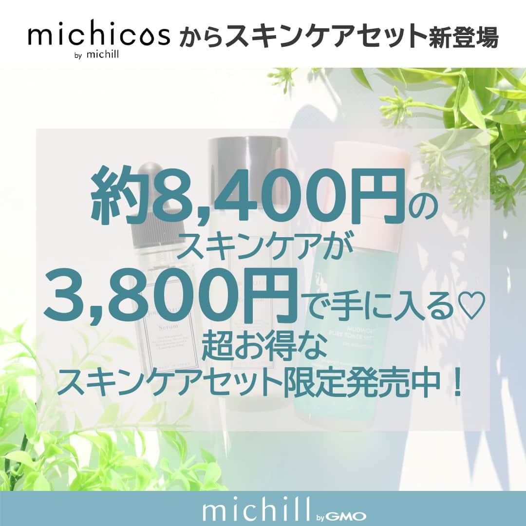 michill_officialさんのインスタグラム写真 - (michill_officialInstagram)「約8,400円のスキンケアが3,800円でに入る♡michicosから超お得にスキンケアが買える「michicosスキンケア」が限定発売！ . 毎月自分のパーソナルカラーに合ったコスメが届く「michicos」が、限定で超お得なスキンケアを販売します！ その名も「michicosスキンケア」。 厳選された化粧水・美容液・乳液の基本の3STEPアイテムを、セットにしてお届けします。 なんと、8,400円分のスキンケアが3,800円のセットになっているのでお得度もすごいんです♡ . michicosはサブスクリプションサービスだけど、michicosスキンケアは1回買い切り！気軽に試せちゃいますよ。 . 乾燥で肌が荒れがちな秋冬もハリツヤ肌を目指せるmichicosスキンケア。 気になる人はハイライトのmichicosスキンケアから、詳細をチェックしてみてくださいね♡ . #スキンケア #化粧水 #美容液 #フェイスパック #乳液 #プチプラ #メイク #コスメ好きさんと繋がりたい #コスメ好きな人と繋がりたい #プチプラコスメ #メイク好きな人と繋がりたい #今日のメイク #コスメマニア #コスメ購入品 #コスメ紹介 #コスメオタク #コスメ部 #毎日メイク #メイク講座 #垢抜けメイク #垢抜けたい #敏感肌 #綺麗になりたい人と繋がりたい #綺麗になる #michicos #michicosスキンケア #ミチコス」11月13日 19時00分 - michill_official