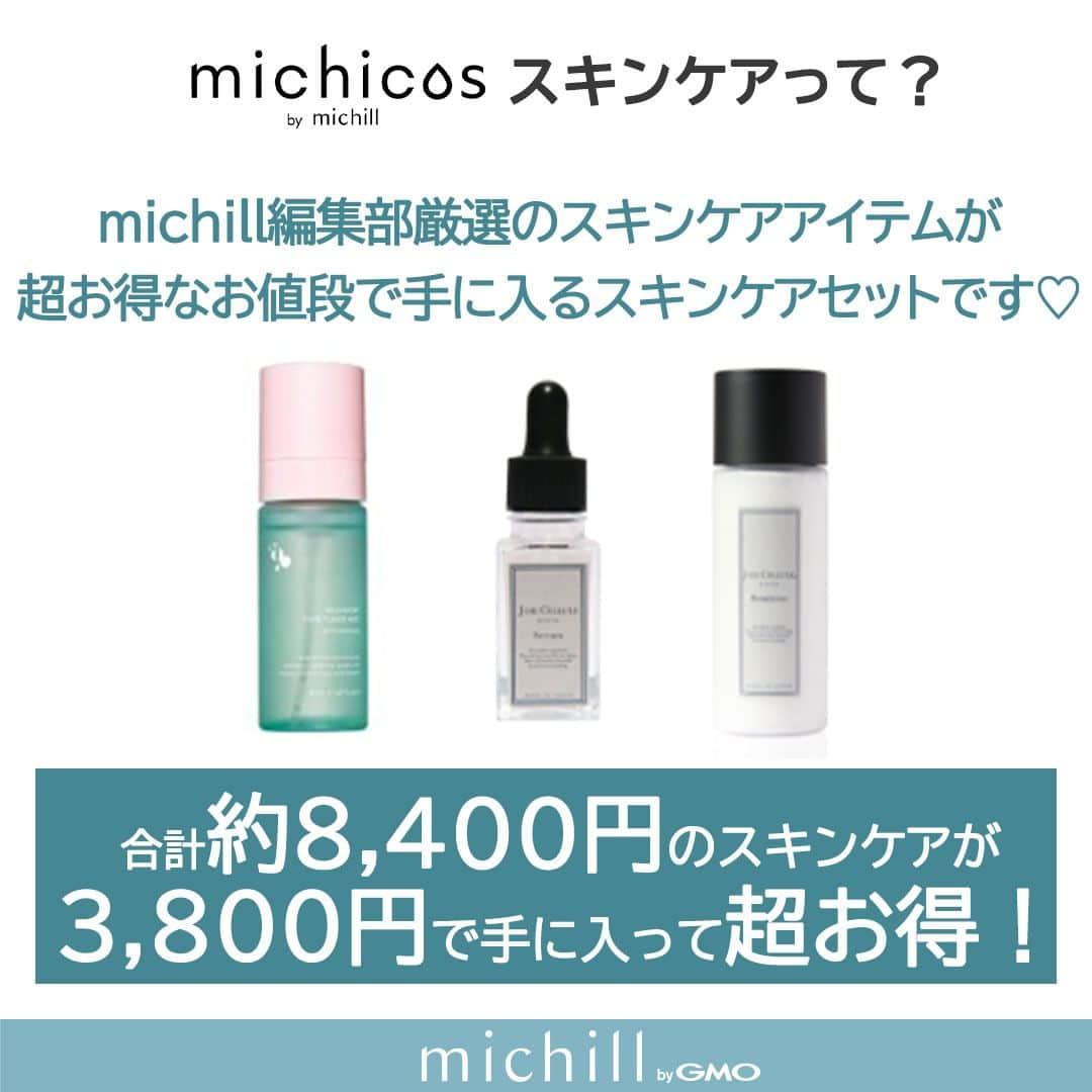 michill_officialさんのインスタグラム写真 - (michill_officialInstagram)「約8,400円のスキンケアが3,800円でに入る♡michicosから超お得にスキンケアが買える「michicosスキンケア」が限定発売！ . 毎月自分のパーソナルカラーに合ったコスメが届く「michicos」が、限定で超お得なスキンケアを販売します！ その名も「michicosスキンケア」。 厳選された化粧水・美容液・乳液の基本の3STEPアイテムを、セットにしてお届けします。 なんと、8,400円分のスキンケアが3,800円のセットになっているのでお得度もすごいんです♡ . michicosはサブスクリプションサービスだけど、michicosスキンケアは1回買い切り！気軽に試せちゃいますよ。 . 乾燥で肌が荒れがちな秋冬もハリツヤ肌を目指せるmichicosスキンケア。 気になる人はハイライトのmichicosスキンケアから、詳細をチェックしてみてくださいね♡ . #スキンケア #化粧水 #美容液 #フェイスパック #乳液 #プチプラ #メイク #コスメ好きさんと繋がりたい #コスメ好きな人と繋がりたい #プチプラコスメ #メイク好きな人と繋がりたい #今日のメイク #コスメマニア #コスメ購入品 #コスメ紹介 #コスメオタク #コスメ部 #毎日メイク #メイク講座 #垢抜けメイク #垢抜けたい #敏感肌 #綺麗になりたい人と繋がりたい #綺麗になる #michicos #michicosスキンケア #ミチコス」11月13日 19時00分 - michill_official