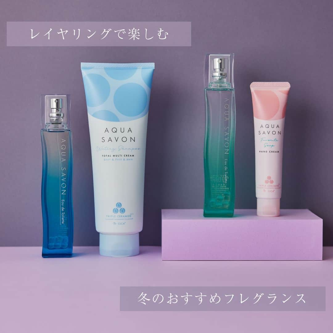 AQUASAVONのインスタグラム：「レイヤリングで楽しむ 冬のおすすめフレグランス♡  この時期におすすめのレイヤリングをご紹介します✨  💜シャンプーフローラルの香り オードトワレ×トータルマルチクリーム ウォータリーシャンプーの香り 夜は全身保湿ができるウォータリーシャンプーの香りに包まれ、朝はシャンプーフローラルの香りを纏えば、冬の普段使いにぴったりな清楚でクリアな印象に。  🩵ホワイトコットンの香り オードトワレ×ハンドクリーム 大好きなせっけんの香り  朝にホワイトコットンの香りを纏い、外出時は手軽に持ち運べるハンドクリームに！大好きなせっけんを使えば、冬の外出シーンにぴったりなアクティブで愛らしい印象に。  ✅アクア シャボン シャンプーフローラルの香り オードトワレ ✅アクア シャボン ホワイトコットンの香り オードトワレ 各80mL / ¥2,750（税込）  ✅アクア シャボン ハンドクリーム 大好きなせっけんの香り  45g / ¥990（税込）  ✅アクア シャボン トータルマルチクリーム ウォータリーシャンプーの香り  230g / ￥1,540（税込）  参考になったらいいね♡や保存をしてくださいね♪ アクアシャボンでは、誰からも愛されるシャボンの香りで 生活がより楽しくなる情報を発信中♪  その他、香水の付け方や人気の香り、 使い方などは公式アカウント @aquasavon.official からチェック👀✨  #AQUASAVON #アクアシャボン #ハンドクリーム #オードトワレ #トータルマルチクリーム #ボディクリーム #全身クリーム #ウォータリーシャンプーの香り #ホワイトコットンの香り #大好きなせっけんの香り  #シャンプーフローラルの香り #レイヤリング #ハンドケア #ボディケア #乾燥対策 #乾燥ケア #保湿ケア #乾燥 #保湿 #秋コスメ #秋の香り #秋の訪れ #autumn #冬コスメ #冬の香り #冬の訪れ #winter」