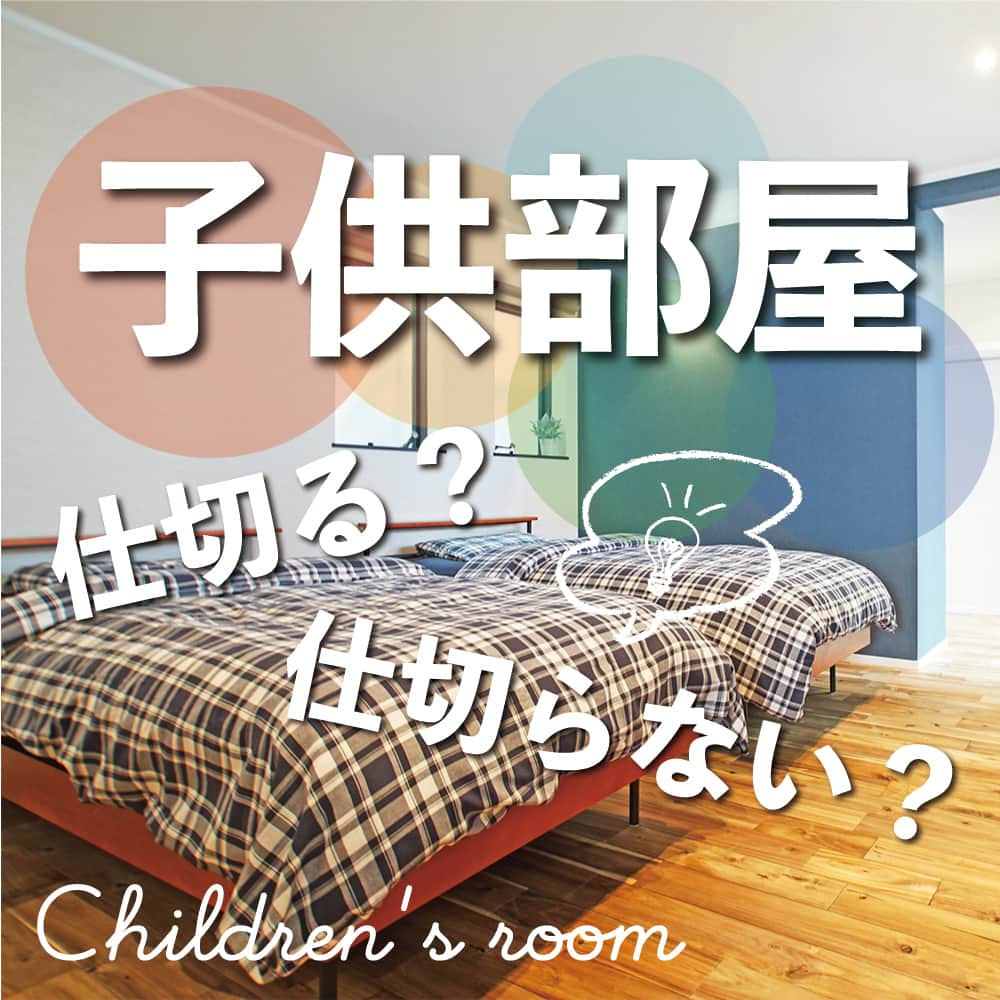 太陽住宅株式会社のインスタグラム：「太陽住宅の家 ▷▷▷ @taiyojutaku …………………………………………………………  本日のテーマは【子供部屋仕切る？仕切らない？】です𓍯𓍯  みなさんは子供の時、自分の部屋はありましたか？ 小さな頃は自分だけの部屋って憧れでしたよね♡  でも最近では、勉強や宿題もリビングでやる「リビング学習」が多く、あまり子供部屋を重要視しない場合も多くなっています。  そこで多いのが一つの部屋を仕切れる仕様にすること。  最初は一つの部屋として、子供の遊び部屋だったり物置として使って。 大きくなったら仕切ればいいかな…でもどうせ分けるなら、最初から別々の部屋をつくった方がいいのか･･･悩むところですよね。  今回はそんな子供部屋をつくる時のアドバイスやポイントをお伝えします☺︎  ……………………………………………………… 残すもの・・・。 記録と、記憶と思い出と。 丈夫で長持ち、太陽住宅の家。 ………………………………………………………… ⁡ HPでもたくさんの #施工事例 を掲載中！ 太陽住宅の家 詳しくはコチラから ▷▷▷ @taiyojutaku  気になることがあれば、いつでもコメント・DM📩お待ちしております🙋  ──────────────────────── 太陽住宅株式会社 愛知県豊橋市三本木町字元三本木18-5 0120-946-265 ────────────────────────  #子供部屋 #子供部屋収納 #子供部屋インテリア #子供部屋づくり #子供部屋クロス #子供部屋しきり #不動産 #豊川不動産 #豊橋不動産 #太陽住宅 #豊橋注文住宅 #豊川注文住宅 #工務店がつくる家 #注文住宅のかっこいい工務店 #豊橋家づくり #豊川家づくり #マイホーム計画 #土地探しからの注文住宅 #土地探しから #建売に見えない建売 #自由設計 #太陽の家 #豊橋建売 #豊川建売 #希望の家 #オープンハウス開催中」