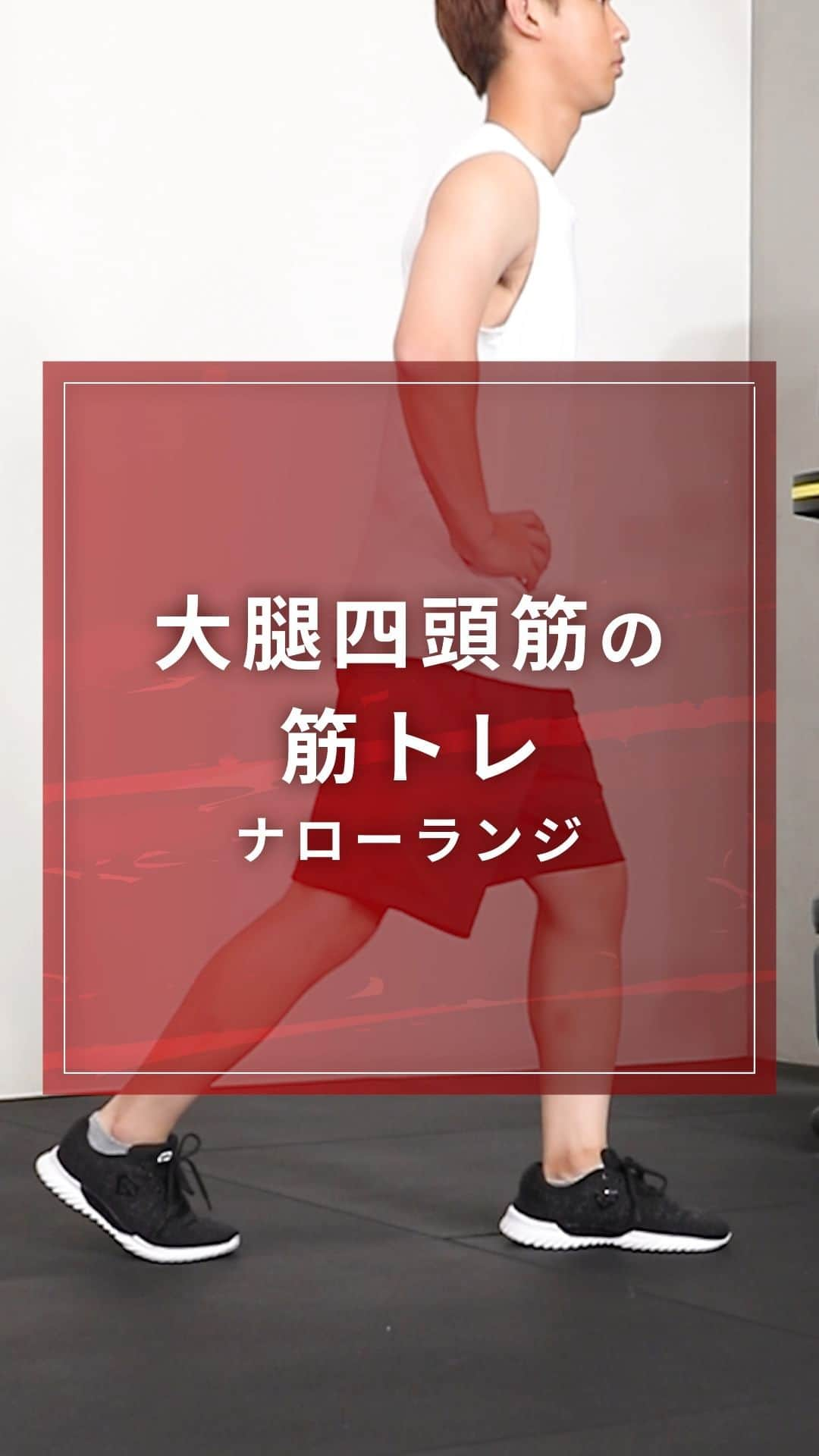 GronG(グロング)のインスタグラム：「🔰初心者向け🔰 【大腿四頭筋の筋トレ】 　ナローランジ  今回は大腿四頭筋(太もも前)の筋トレをご紹介いたします。  前の足に負荷が大きくかかるため、少し難易度が高くなります。 スクワットの他にバリエーションの1つとしてオススメです✨  動画を観てしっかりと、フォーム習得してください！ 片足10回×2セット～3セット、週に1回～2回を目安におこなってみましょう💪  #GronG　#グロング　#筋トレ　#筋力トレーニング　#筋トレ初心者　#筋トレメニュー　#トレーニング初心者　#宅トレ　#宅トレ初心者　#宅トレメニュー　#自宅トレーニング　#自宅トレーニングメニュー　#初心者筋トレ　#初心者トレーニング　#健康的な身体作り　#健康的に痩せる　#全身トレーニング　#ダイエット初心者　#筋トレダイエット　#下半身トレ　#下半身トレーニング　#脚トレ　#脚トレーニング　#足トレ　#足トレーニング　#筋力アップトレーニング」