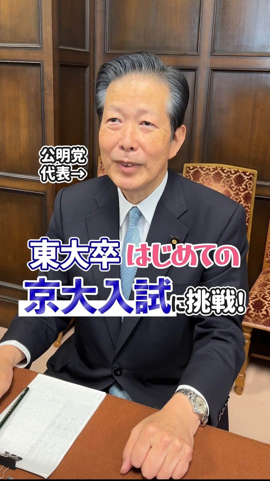 公明党のインスタグラム：「.  ＼東大卒はじめての京大入試に挑戦！💪／  東京大学卒の山口代表に京都大学の入試を解いてもらいました✨  今回も、苦手な数学の問題に苦戦しています💦 ぜひご覧ください📺  #政治家 #国会議員  #reels  #リール #instagram  #shorts #tiktok #おすすめ #公明党 #東京大学  #京都大学 #入試」