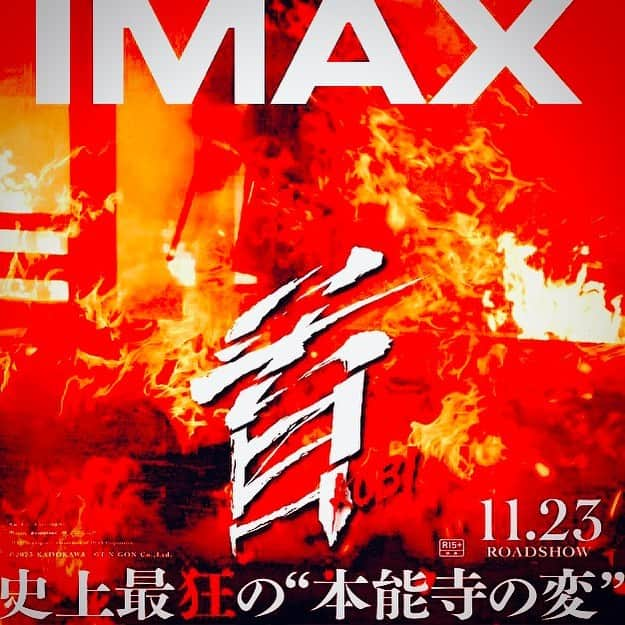 仁科貴のインスタグラム：「北野作品、初のIMAX上映🎦 "首"をながくしてお待ち下さい。」