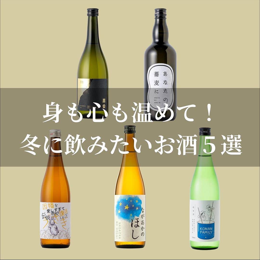 KURAND@日本酒飲み放題のインスタグラム：「【冬のお酒5選🍶】  冬に飲みたい食事にピッタリなお酒を5つ選びました。 お鍋おでん、お蕎麦と相性ぴったり。これからの季節にぜひ1本手元におきたいお酒たちです🍶🍢」