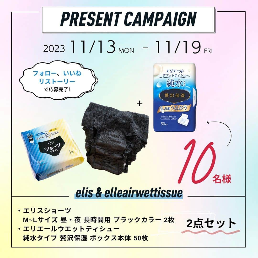 Ginaさんのインスタグラム写真 - (GinaInstagram)「［SPECIAL PRESENT CAMPAIGN!］ 今回のプレゼントキャンペーンはエリスから“ナプキン”と“ショーツ”が一体になった“生理用ショーツ型ナプキン”「エリスショーツ M~Lサイズ 昼・夜 ⾧時間用 ブラックカラー 2枚」と、2枚」と、エリ エール 贅沢保湿ティシューがウエットティシューになった「エリエール ウエットティシュー 純水タイプ 贅沢保湿 ボックス本体 50枚」の2点セットをなんと10名様に特別プレゼント！  応募はGinaの公式アカウントをフォロー＆いいね、そしてこの投稿をリストーリーで完了！ ＿＿＿ ♦応募方法 ➀Gina公式アカウント @gina_mag をフォロー ②この投稿にいいね！ ③この投稿をリストーリー（コメントのアイコンの横の✈アイコンをタップ→「ストーリーズに投稿を追加」） ※コメント、フィードでのリポストも大歓迎です✨  ♦応募期間 2023年11月13日（月）～11月19日（日）23:59 まで  ♦当選アイテム エリスショーツ M~Lサイズ 昼・夜 ⾧時間用 ブラックカラー 2枚 エリエールウエットティシュー 純水タイプ 贅沢保湿 ボックス本体 50枚 2点セット  ♦当選人数 10名様  ♦注意事項 ・当選の方には当アカウントより、DMでご連絡いたします。 　※偽アカウントからのDMにご注意ください。 ・当選者の発表は賞品の発送をもってかえさせていただきます。 ・アカウントを非公開にしている場合、DMでのご連絡ができないため、応募無効となります。 ・フォロー後に、取り消した場合も応募無効となります。 ・当選のご連絡から期日までに発送先情報の返信を頂けない場合は、当選の権利を失効させていただきます。 ・海外への発送は行えません。 ・いただいた個人情報は当社で厳重に管理し、ご本人の承諾なしに第三者に開示することはございません。  #Gina #GinaMagazine  #エリス #エリエール #生理 #生理ショーツ # ウエットティシュー #プレゼント #プレゼント企画 #present #gift #キャンペーン情報 #プレゼントキャンペーン #プレゼント企画実施中」11月13日 19時16分 - gina_mag