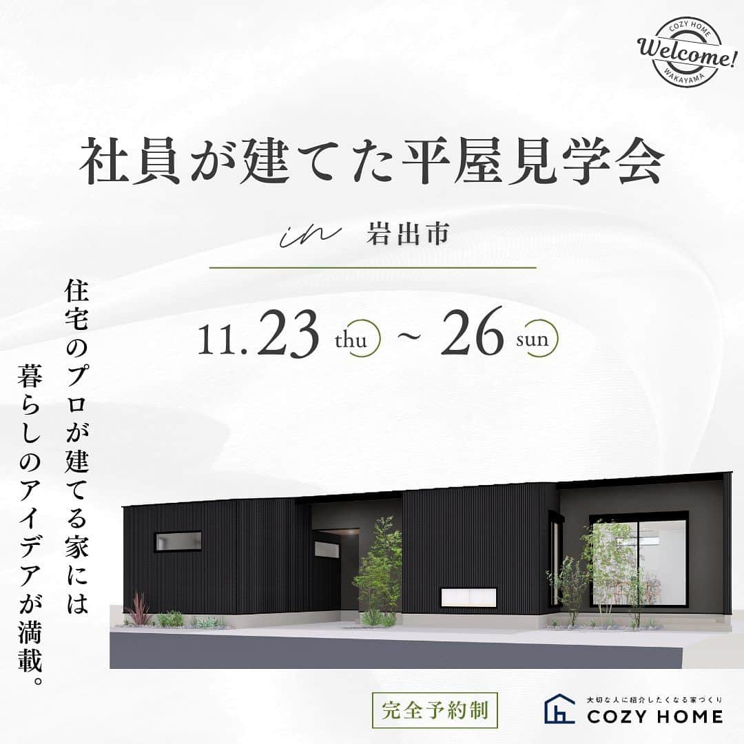 Cozy Homeのインスタグラム：「. .  ＝＝＝＝＝＝＝＝＝＝＝＝＝＝＝＝＝＝＝＝＝  岩出市にて完成見学会を開催いたします  今回はなんと社員のおうち！  こだわりをぜひ見にきてください  おうちづくりに対する熱い想い 見学会の詳細　ご予約は　 プロフィールのホームページから  ＝＝＝＝＝＝＝＝＝＝＝＝＝＝＝＝＝＝＝＝＝  #和歌山工務店　#和歌山注文住宅  #和歌山新築　#和歌山家づくり  #和歌山マイホーム #コージーホームの家  #コージーホーム   #自由設計の家  #おしゃれな家づくり  #おしゃれな家  #家づくりアイデア  #インテリア #マイホーム計画 #コージーホームの素敵なおうち  #完成見学会 #和歌山完成見学会」