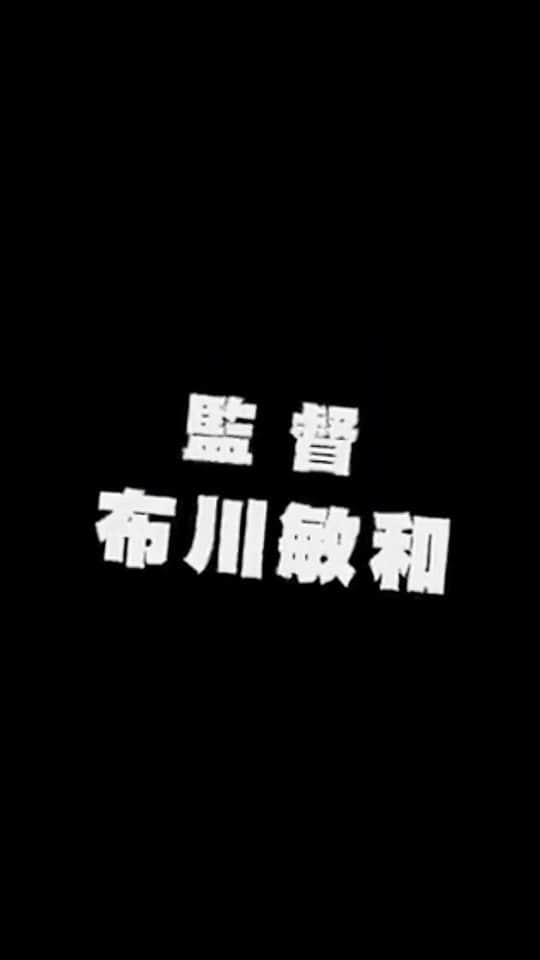 布川敏和のインスタグラム：「僕が監督をした映画『バッシュメント』の主題歌を歌ってくれた〝10-FEET〟が, 紅白 初出場！ おめでとう~~~🎶✨🎉👏⁡ ⁡.⁡ ⁡ #布川敏和」
