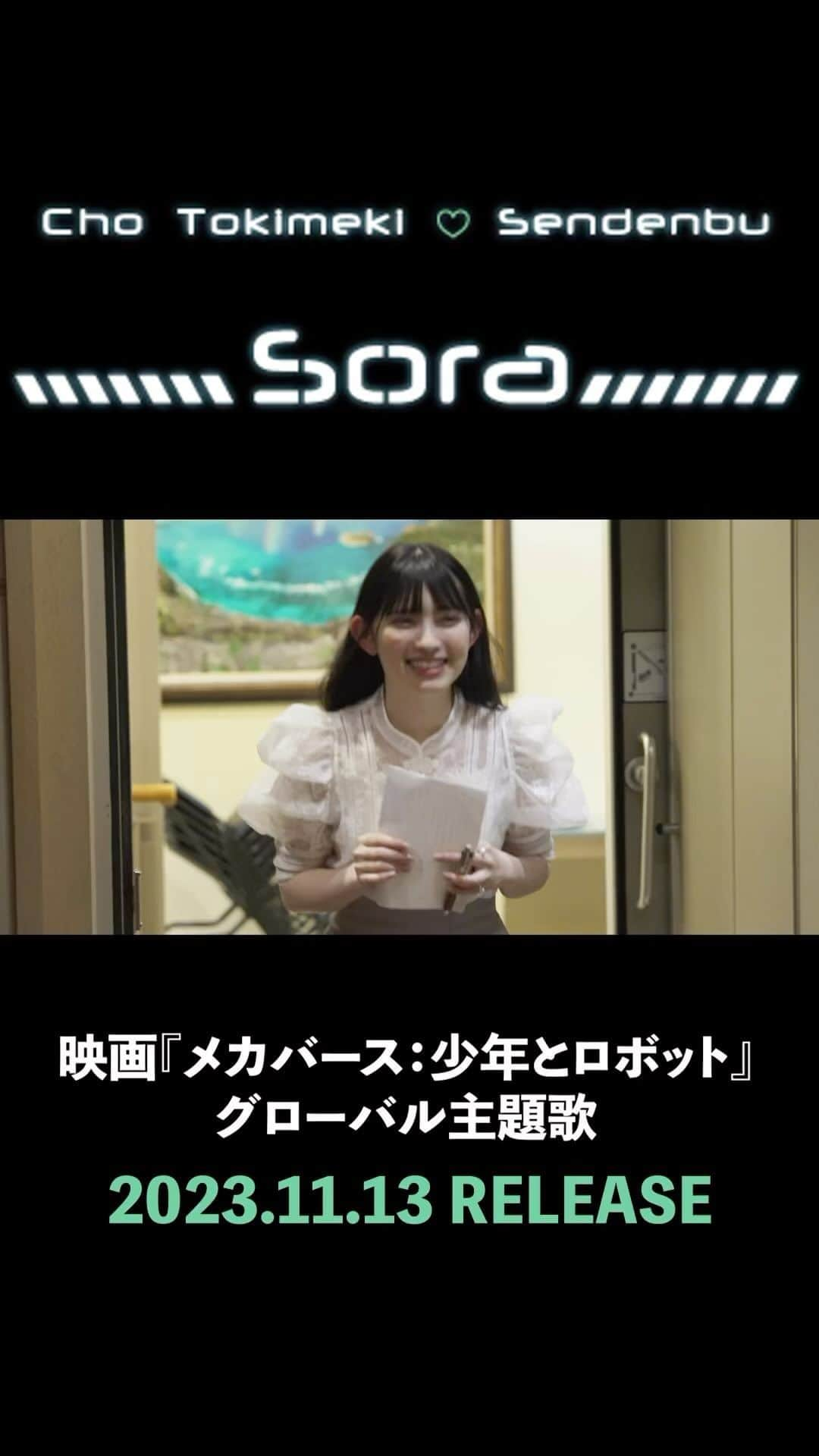 超ときめき♡宣伝部のインスタグラム：「11.13 RELEASE「Sora」🤍  YouTubeにてMUSIC VIDEOを公開しました🩵📣 ̖́  🎞️11.17 公開 映画『メカバース：少年とロボット』 のグローバル主題歌です！😳  ぜひご覧ください👀💝」