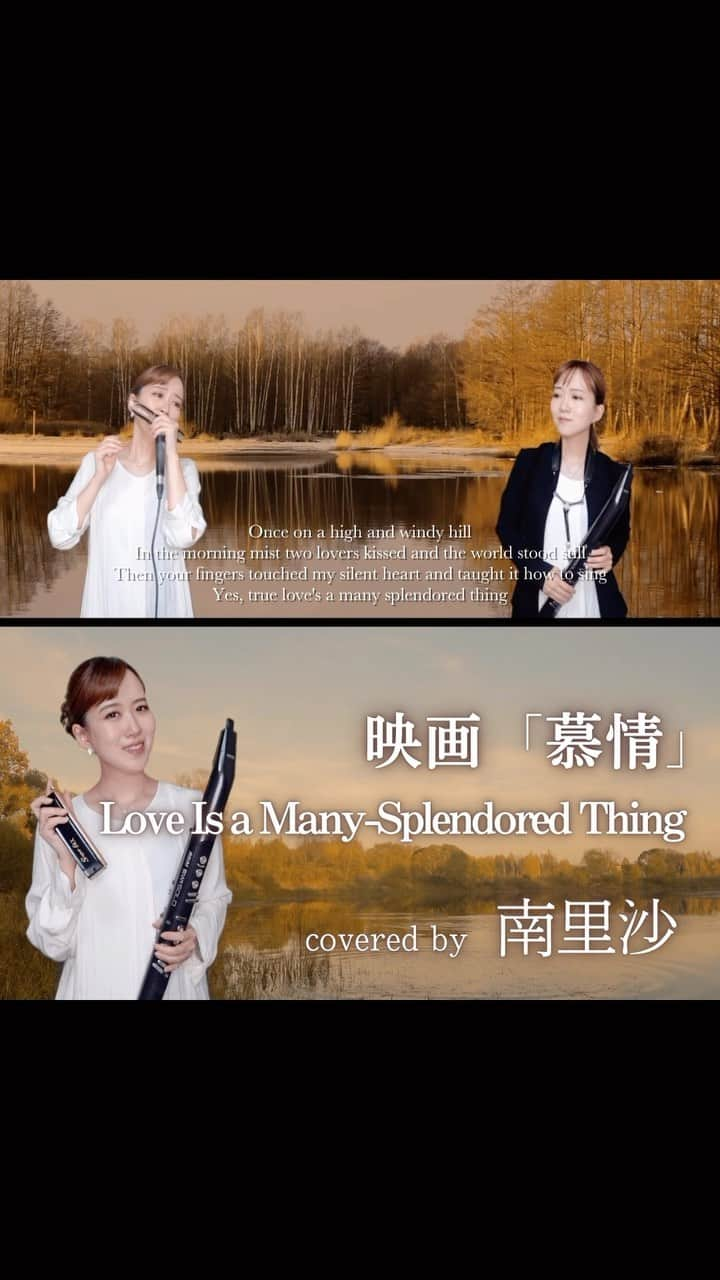 南里沙のインスタグラム：「映画「慕情 / Love Is a Many-Splendored Thing」演奏しました♪ フルバージョンはYouTubeでお楽しみください🎞️  ▶️https://youtu.be/yI4Stgz4FFY?si=zZcoRcsanjs4xrMC  #映画音楽 #映画 #慕情 #loveisamanysplendoredthing #クロマチックハーモニカ #ハーモニカ #南里沙 #chromaticharmonica #harmonica #ewi」