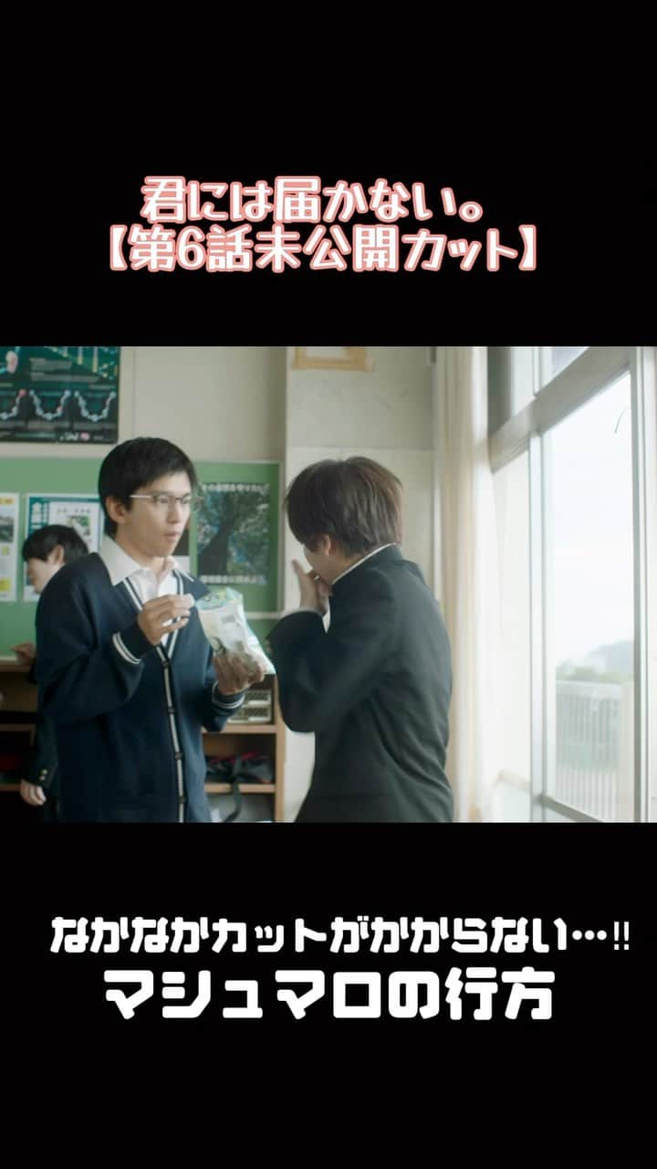 君には届かない。のインスタグラム：「第6話より未公開シーン！ スタッフも大爆笑…！？ なかなかカットがかからない、 マシュマロの行方は…😂？  #tbs #ドラマストリーム #君には届かない #Netflixにて全話配信中 #最終話11月14火曜日24時58分放送 #柏木悠(#超特急) #田中偉登」