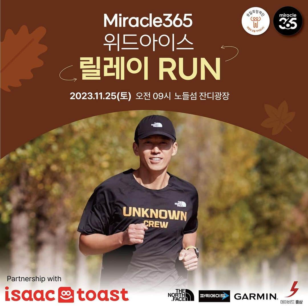 ジヌションのインスタグラム：「🏃‍♂️🏃‍♀️🏃2023 Miracle365 x 위드아이스 릴레이 런🏃‍♂️🏃🏃‍♀️  - 일시: 2023년 11월 25일 오전 9시 - 장소: 서울 노들섬 잔디광장 - 모집인원: 선착순 60팀!!(*여성 2명이상 포함해 6인 구성 필수) - 참가비: 1인당 5만원(1팀 30만원) * 참가비는 루게릭요양센터 건립과 운영을 위해 사용됩니다.  ❗ 내용: 팀원이 1.5km씩(팀 당 총 9km)를 달리며 미션게임을 빠르게 통과해 보세요! *팀별 바통 미준비 시 패널티 예정  ❗ 참가자 전원 기념품 - 노스페이스 코드로이 볼 캡 - 이삭 토스트 &머그컵&핫팩 - 데이비드 홍삼 1box - 아크릴 키링  ❗ 1등 ~ 3등 시상품 - 1등 : 노스페이스 M'S 1996 ECO NUPTSE JACKET X 6명 - 2등 : BASE CAMP DUFFEL XL X 6명 - 3등 : HOT SHOT 백팩 X 6명  ❗ 럭키드로우 상품(향후 추가 예정) - 가민 스마트 워치 2개 - 이삭 토스트 3만원권 2명   드레스코드, & 바통 시상(깜짝 놀랄 상품이 준비되어 있습니다.) 기대하세요!!! COMING SOON  주변에 알리고 러닝 크루한테 연락해서 빨리 신청하세요  우리는 함께 루게릭병 환우와 가족들을 위해서 달립니다.  이 캠페인은 이삭토스트 @isaactoast.official 가 함께합니다.  참가신청은 위드아이스 홈페이지에서!  👆프로필에서 바로가기 링크를 확인해주세요.  #승일희망재단 #미라클365 #이삭토스트 #노스페이스 #가민 #데이비드홍삼 #릴레이런 #루게릭병 #루게릭요양센터 #기부런 #러닝 #러닝크루」