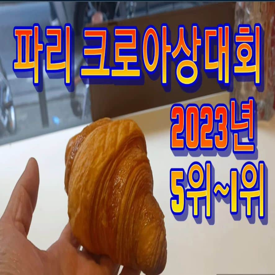 ソ・テファのインスタグラム：「과연  본고장 크로아상대회 1위한 집은  얼마나 맛있을까? 유튜브 뭐든지할태화 에서 확인하세요~~~ #크로아상대회 #파리 #프랑스 #뭐든지할태화 #혼행」