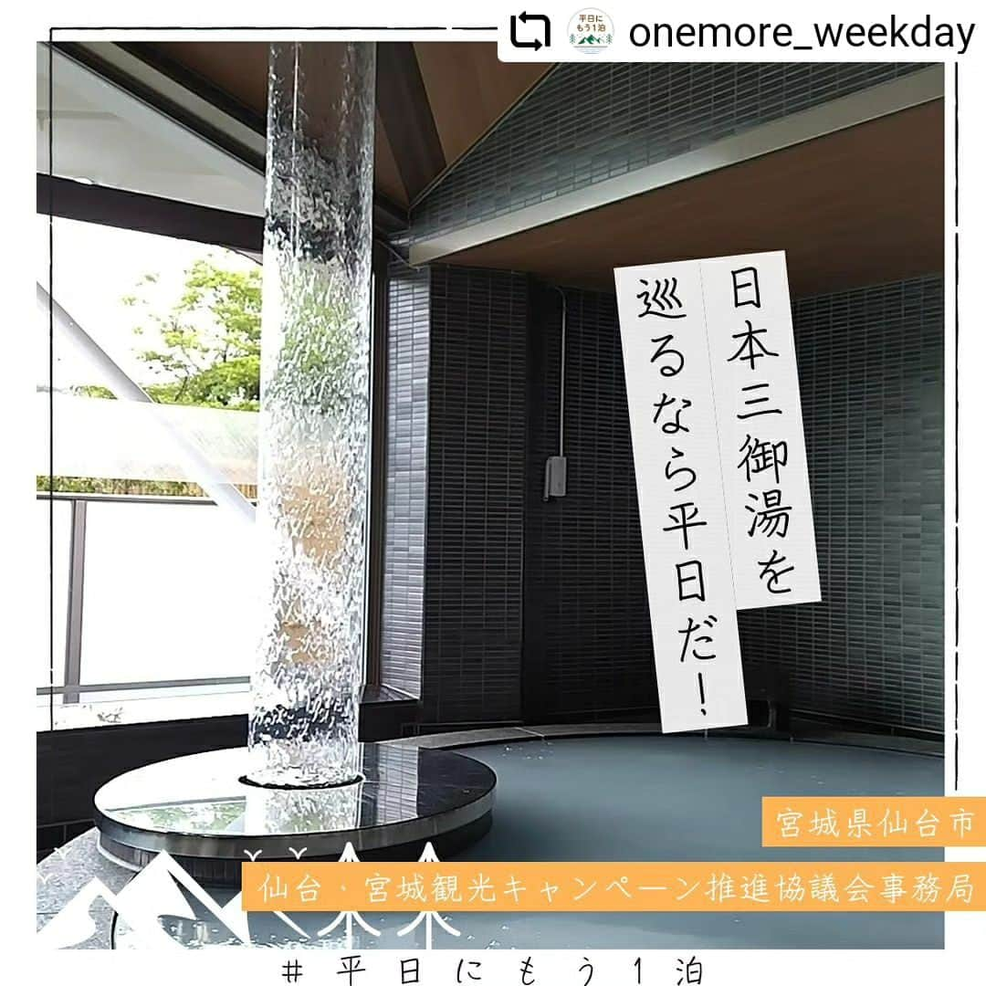 宮城県観光課のインスタグラム：「#Repost @onemore_weekday with @let.repost  • • • • • • #平日にもう１泊キャンペーン FROM　仙台・宮城観光キャンペーン推進協議会事務局  伊達文化が薫る杜の都“仙台市”は豊かな自然と都会が調和した、四季折々の美しい景色を楽しめる魅力的な街です。   今回紹介した、仙台市西部エリア（秋保・作並・定義・泉など）のほかにも、仙台駅を中心とした仙台市中心部エリアや震災からの復興が進む仙台市東部エリアがあり、見どころや魅力がたくさん詰まっています。  グルメにも定評があり、牛タンやずんだ餅などのご当地グルメは地元民からも観光客からも愛されています。  さらに、夜になると街中のビルや商店街がライトアップされ、幻想的な雰囲気を醸し出します。 文化的な施設やイベントも盛んで、24時間楽しめる魅力が溢れています。 是非、夜の仙台を楽しむ情報サイト「仙台夜時間」を活用して、仙台ならではのグルメや地元で愛される名物店、エンターテインメント、イベント、体験プログラム、観光スポットといったさまざまなジャンルの「夜の仙台」を楽しんでください✨  平日にもう一泊して、昼も夜も輝く仙台をご満喫ください！  🌱MESSAGE FROM　東北、仙台・宮城観光キャンペーン推進協議会🌱  宮城県観光プロモーション推進室Instagram：@miyagi_pref_kankou  せんだい旅日和Instagram：@sendai_sentabi 夜の仙台を楽しむ情報サイト「仙台夜時間」：https://sendai-nightlife.com/ja/  #平日にもう１泊 #旅 #平日旅 #宮城県 #仙台市 #むすび丸 #秋保 #温泉 #自然 #笑顔咲くたび伊達な旅 #せんだい旅日和」