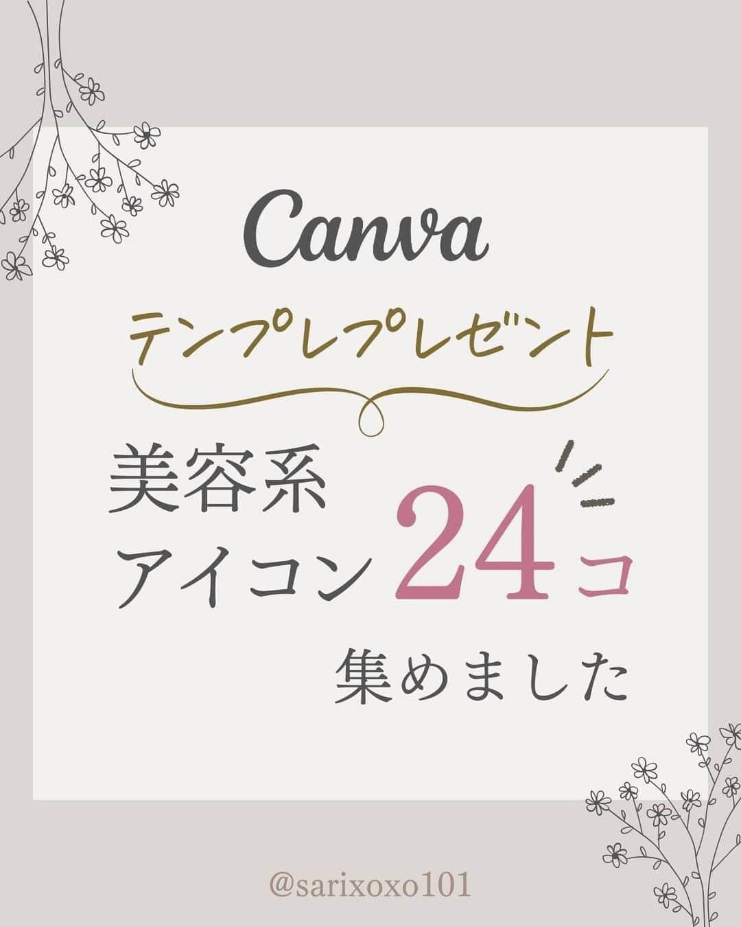 美波さおりさんのインスタグラム写真 - (美波さおりInstagram)「美容系の発信されてる方必見！！ Canvaでつくれる美容系デザイン✨  今回は美容系デザインに よく使われているアイコン素材を 集めてみました！  文字を強調できたり おしゃれなデザインに♡  ①月桂冠 ②エンブレム ③パール ④バブル  そのまま使えるテンプレートも プレゼント！  コメントに 「❤️」を送ってください❣️ DMでお受け取り方法を お伝えします✨  リモートワーク説明会を 無料開催しています💕☺️   運用代行のお仕事とは？  在宅で25万円を稼ぐ方法とは？  SNSスキルの種類と習得方法について  《日時》 11/18(土） 20:00-　 11/23(木） 20:00-　 参加希望の方は 公式LINEにご登録で詳細が 確認できます✨  =====  ⁡公式LINE登録で ①Instagramホームページ化テキスト ②大人可愛い素材テンプレ ③SNS起業・副業ロードマップ ④ナッジマーケティングとは？  Canvaテンプレとテキスト4大プレゼント🎁  LINE登録はプロフィール欄から↓ @sarixoxo101  #インスタスクール#インスタ初心者#インスタデザイン#インスタ集客#インスタ集客ノウハウ#インスタ集客テクニック#世界観ブランディング#世界観」11月13日 19時43分 - sarixoxo101