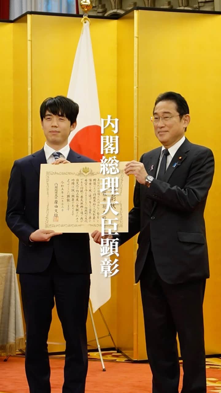 首相官邸のインスタグラム：「藤井聡太 竜王 名人は、将棋界初の八冠制覇の偉業を成し遂げられ、伝統的な文化である将棋の普及振興を通じ日本の文化の向上発展に御貢献されました。本日、内閣総理大臣顕彰を行いました。これからも将棋界の歴史を塗り替えていく御活躍を期待しています。」