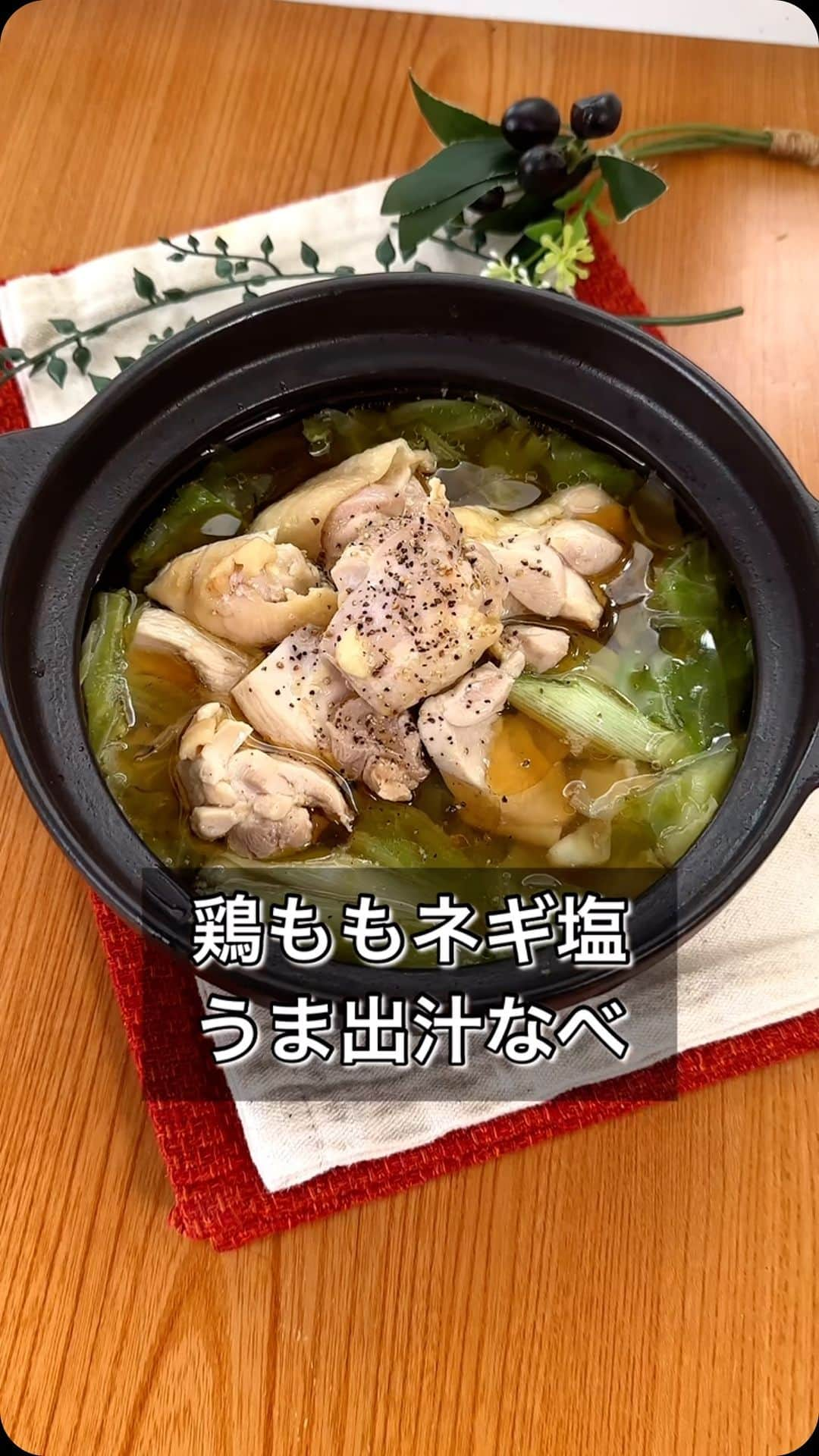 まるみキッチンのインスタグラム：「【鶏ももネギ塩うま出汁なべ】 これからの寒い季節にぴったりな身体の芯から温まるお鍋レシピを投下！ 鶏肉のうま味にごま油が食欲そそる至福の味わいをぜひ！ 【材料】 鶏もも肉　200g 白ねぎ　1本 キャベツ　1/4玉 水　250ml めんつゆ　大さじ3 （2倍濃縮） 鶏がらの素　大さじ1 ごま油　適量 ※黒こしょう 【作り方】 ①鍋で水にめんつゆ、鶏がらの素を混ぜる ②キャベツをざく切り、白ネギを薄切りしたら①に投入 ③鶏もも肉をひとくち大にカットしたらひと煮立ちさせる ④火が通ったらごま油を全体に回しがけお好みで黒こしょうをふって完成 #鳥もも肉レシピ #鶏スープ #うまだし」