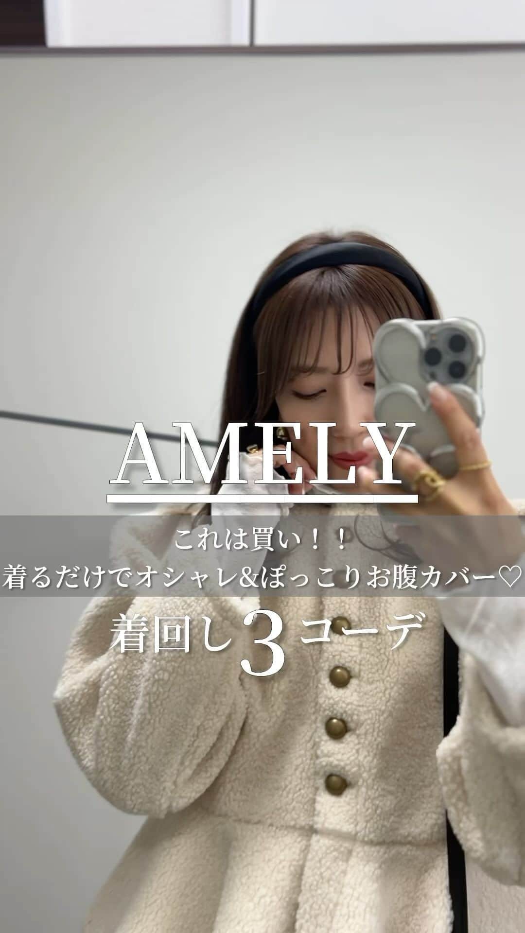 Miyoのインスタグラム：「骨格タイプ・パーソナルカラー診断結果▶︎ @miyopu ⁡ ⁡ @amely__official の ボア×ペプラムの組み合わせが可愛すぎる🥹 アンティーク調のボタンが高見え✨ ⁡ ちょうどお腹周りがボリューミーだから ぽっこりお腹をカバー👌🏻💓 ⁡ ボトムスを変えて3コーデ組んでみたよ🫶🏻 ⁡ ⁡ かなりお得に買える特別クーポンを 出してもらったので、ストーリーズに載せるね❣️❣️ ⁡ ⁡ #エミリー#amely#pr#ボアジャケット#アラフォーコーデ#30代コーデ ⁡ ⁡」