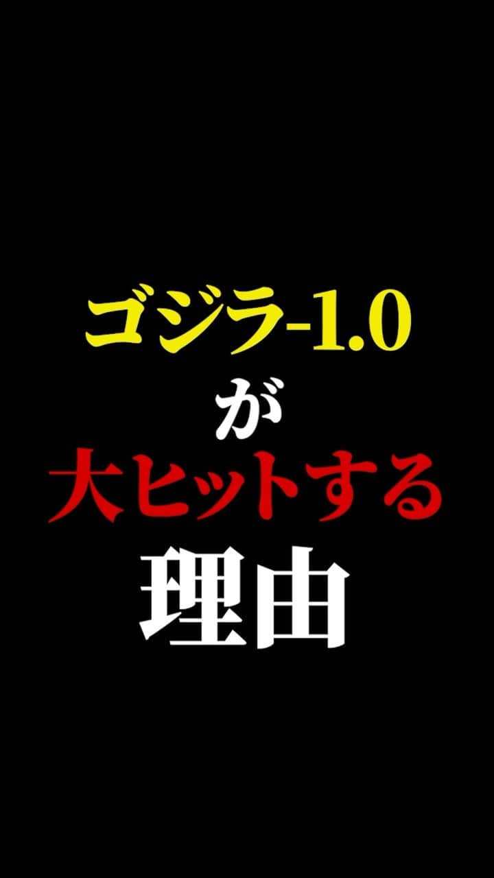 有村昆のインスタグラム：「ゴジラ-1.0 がヒットする理由！  #映画紹介　#映画批評　#レビュー #有村昆　#映画　  最近10万再生越えの動画が多い！嬉しいです。動画の続きは　TikT0kをご覧ください❗️ #ゴジラ　#有村昆　#映画　#映画紹介  https://vt.tiktok.com/ZSNPhg3NU/」