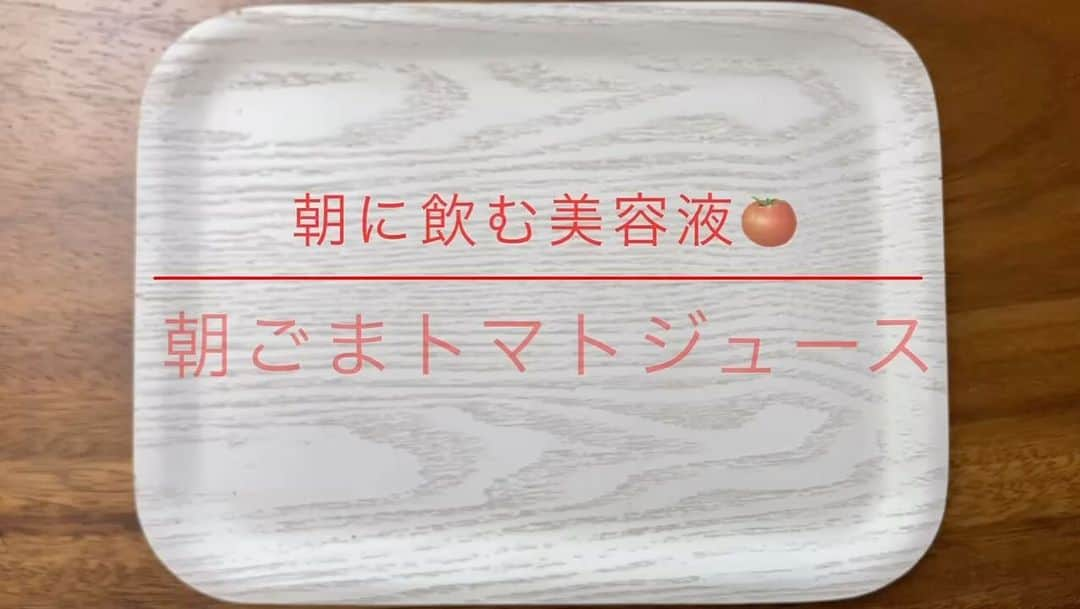 六車奈々のインスタグラム：「朝に飲む美容液！ 朝ごまトマトジュースの作り方🍅  ・無塩トマトジュース コップ1杯 ・オリーブ油　大さじ1 ・黒すりごま　大さじ2 を混ぜて、朝ごはんの前に飲む‼️  トマトの『リコピン』には強烈な抗酸化作用があり、美と若さの大きな味方。リコピンを最大限に吸収するために作ったのが、朝ごまトマトジュースです🥰ぜひ続けてみてね‼️  #時間割美容 #朝ゴマトマト #朝ごまトマトジュース #インナービューティー #インナーケア #時間栄養学 #体内時計 #美容  #スキンケア #美肌ケア #肌トラブル #六車奈々   #circadianrhythm #innerbeauty #japan #japanese #japanesebeauty #beauty #diet #tomato #breakfast」