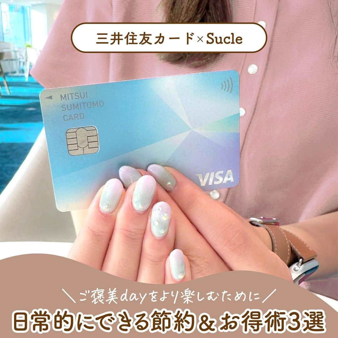 SUCLEのインスタグラム：「＼参考になったら「❤️」でコメントしてね！／  ご褒美dayのために日常的にできる節約＆お得術3選✨   今回は、三井住友カード公式 Instagram( @smcc_likeu )・WebメディアLikeUと Sucle のコラボ企画です！   普段がんばっている自分自身への労いや癒しのためにちょっとした贅沢をしたい…  そんな時のために、日ごろから少しずつできることを3つご紹介します🌿   ぜひ「保存」して今日から実践してみてください😉  Special Thanks💌 @moepanman3282　@y.kkcym　@mocimoci_0715　na_grram   ＜スマホのタッチ決済に関するご注意事項＞  •対象のコンビニ・飲食店で、 Visaのタッチ決済・Mastercard®タッチ決済で支払うと、5％ポイント還元。 スマホのVisaのタッチ決済・Mastercardタッチ決済で支払うと、 さらに2％を上乗せし、7％ポイント還元されます。 •商業施設内の店舗など、一部ポイント加算の対象とならない店舗があります。 •通常のポイント分を含んだ還元率です。 •iD、カードの差し込み、磁気取引は対象外です。  ＜金融商品仲介業務に関するご注意事項＞ •三井住友カード株式会社は、株式会社SBI証券を所属金融商品取引業者とする金融商品仲介業者です。 金融商品取引業者とは異なり、直接、顧客の金銭や有価証券の受け入れ等は行わず、 顧客口座の保有・管理は全て金融商品取引業者が行います。 また、金融商品仲介業者は金融商品取引業者の代理権は有しておりません。 •金融商品仲介における金融商品等は、 金利・為替・株式相場等の変動や、有価証券の発行者の業務または財産の状況の変化等により価格が変動し、 損失を生じるおそれがあります。 •お取引に際しては、手数料等がかかる場合があります。 •各商品等への投資に際してご負担いただく手数料等及び リスクは商品毎に異なりますので、詳細につきましては、 SBI証券WEBサイトの当該商品等のページ、金融商品取引法等に係る表示又は契約締結前交付書面等をご確認ください。 *金融商品取引法等に係る表示 ［金融商品仲介業者］商号等：三井住友カード株式会社 登録番号:関東財務局長（金仲）第941号 ［所属金融商品取引業者］商号等：株式会社SBI証券 金融商品取引業者 商品先物取引業者 登録番号:関東財務局長（金商）第44号 加入協会：日本証券業協会、一般社団法人金融先物取引業協会、 一般社団法人第二種金融商品取引業協会、一般社団法人日本STO協会、日本商品先物取引協会   ※詳細は三井住友カード公式HPでご確認ください。  ※投稿の内容は公開日時点での情報です。   ┈┈┈┈┈┈┈┈┈┈┈┈┈  三井住友カード公式Instagramでは クレジットカード活用術や お金を賢く貯めるコツ、仕事術など 毎日が良くなるヒントを投稿しています💌  人気投稿はこちら！📌 ✔️「Olive」って何がすごい？ ✔️年収〇〇万の暮らし ✔️ショートカットキー早わかり表  など  ぜひチェックしてみてください！🔍 ▶︎ @smcc_likeu  ┈┈┈┈┈┈┈┈┈┈┈┈┈   #PR #三井住友カード＃Sucle ＃ご褒美 #プチ贅沢 #三井住友カード活用術 ＃Vポイント #キャッシュレス #タッチ決済 #キャッシュレス決済 #クレジットカード #ポイ活 #ポイント投資 #キャッシュレス決済 #キャッシュレス生活 ＃オーロラデザイン #淡色女子 #学生クレカ #節約生活」