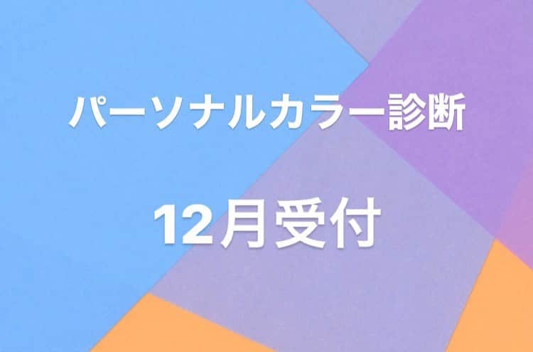蓮水ゆうやのインスタグラム：「12月の受付を開始いたします☺️🎅🎄 先着順になります  《日程》診断場所は　宝塚です☺️  12/3(日)  ①11:00 ②12:45 ③14:30  12/5(火)  ④11:00 ⑤12:45 ⑥14:30  12/8(金)  ⑦11:00 ⑧12:45 ⑨14:30  ⚠️12\17(未定) もしかしたら追加出来るかもですが、今の時点では未定とさせてください☺️分かり次第後日お知らせいたします  12/19(火)  ⑩11:00 (11)12:45  の11枠になります。 前回同様　申し込み開始の投稿後、DMにてお申し込みください☺️先着順になります  DMの際、 🍀お名前　 🍀希望の日時の番号 をよろしくお願いいたします  今回から正規料金の¥18000(ワンドリンク付き) になります🙏🏻 お時間は75分前後です☺️  お化粧は診断に影響が出てしまうので色味の濃いアイメイクやチークはなしで、なるべく薄化粧だとありがたいです🙏🏻✨できればで☺️👌🏻です！ 眉毛やマスカラ　アイラインなどは特に気にしなくても大丈夫です💡 (メイク落としコットンは常備しておくのでリップなどはつけていらっしゃっても簡単に落としていただけるようにしてます)  #パーソナルカラー診断#パーソナルカラー診断大阪#パーソナルカラー診断兵庫#蓮水ゆうや」