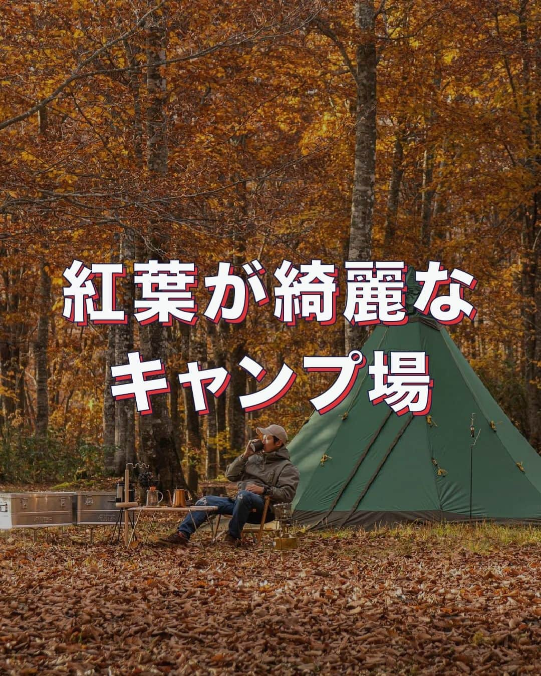 CAMP_HACKのインスタグラム：「色鮮やかな紅葉🍁キャンプ特集✨  2,3枚目🍁 日ケ奥渓谷キャンプ場 4枚目🍁 休暇村乳頭温泉卿 乳頭キャンプ場 5枚目🍁 蔵王坊平国設野営場 6枚目🍁 道志の森キャンプ場 7,8枚目🍁 駒出池キャンプ場 9,10枚目🍁 四徳温泉キャンプ場  from CAMP HACK  Photo by @icecream_camp さん @cota_base_43 さん @wakuwaku_camp_ さん @eito0_0 さん @sahara.sotoasobi さん @ryunosuke_yamamotod5 さん  #紅葉キャンプ #紅葉キャンプ場」