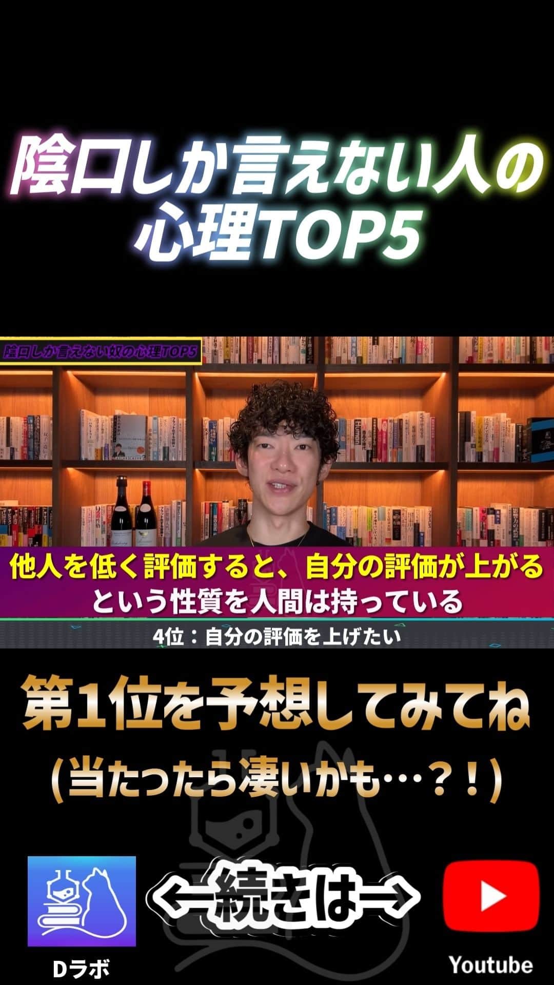 メンタリストDaiGoのインスタグラム：「陰口しか言えない人の心理 ➡続きは公式YouTubeで検索🔍 #メンタリストdaigo #公式 #心理学 #dラボ」