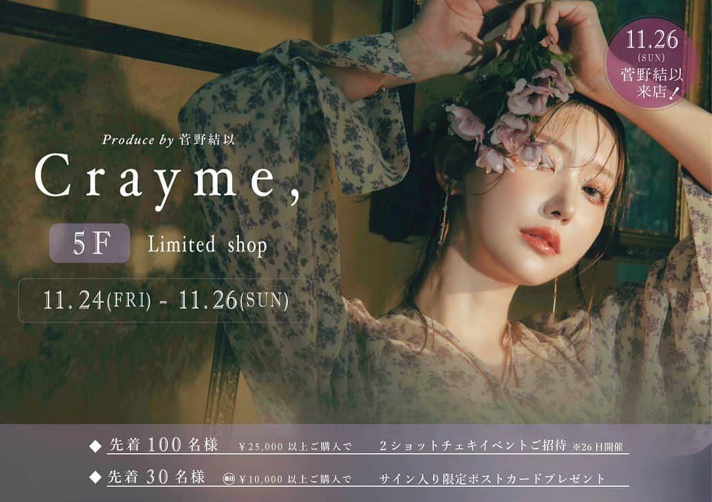 菅野結以さんのインスタグラム写真 - (菅野結以Instagram)「名古屋、いきます🧡 @crayme_official  ⁡ 新コレクション、 ついにフルラインナップ揃います ⁡ 26日(sun)にはイベントも 来週末はなごやで落ち合お🫶🏻 ⁡ ⁡ 𓆓𓈒𓂂𓏸 ⁡ ⁡ 【 NEWS 】 ⁡ 11.24(fri)〜11.26(sun) Crayme, 2023 A/W collection ＂The Ghost Club＂ ⁡ POP UP SHOP in NAGOYA OPEN ! ⁡ 11/24(金)・11/25(土)・11/26(日)の３日間、 名古屋近鉄パッセ5F特設スペースにて Crayme,Limited shopがOPENいたします。 ⁡ 今シーズンも名古屋でのPOP UP SHOPが決定！ ⁡ 開催期間中は、日替わり直筆サイン入りポストカードプレゼント、 最終日26日にはcreative director菅野結以の来店イベントも開催いたします。 ⁡ ⁡ ■近鉄パッセ 5F特設スペース 〒450-0002 愛知県名古屋市中村区名駅1-2-2 https://www.passe.co.jp/ ※前回開催時と同じ区画になります。 ⁡ ■直筆サイン入りポストカードプレゼント 税込み¥10,000以上ご購入のお客様、各日先着30名様へプレゼント。 ※各日デザインは異なります。 ⁡ ■11月26日(日）菅野結以来店イベント 2ショットチェキ&握手会 ⁡ 11月24日〜26日の期間に、 店頭にて税込み¥25,000ご購入のお客様、先着100名様をイベントへご招待。 ⁡ イベント時間 11/26(日) ①15:00 ~ 16:00 ②17:00 ~ 18:00 ⁡ 皆さまに安心してイベントをお楽しみいただけますよう、 手指の消毒にご協力のほどお願いいたします。 その他、当日の状況により、お客様・出演者・スタッフの安全確保のため、制約やご協力をお願いする場合もございます。 予めご了承のほど、お願い申し上げます。 ⁡ 皆さまのご来店を心よりお待ちしております。 ⁡ #crayme #theghostclub #2023aw #popupshop #limitedshop #nagoya #event」11月13日 20時01分 - yui_kanno