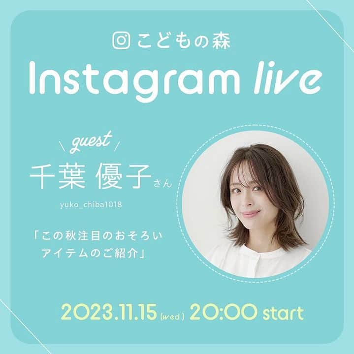 千葉優子さんのインスタグラム写真 - (千葉優子Instagram)「お知らせ♡  急に寒くなって みなさん急いで冬支度を 始めてるのではないでしょうか😎 (私がそう←←)  前回に続き @kodomonomori_eshop さんの インスタライブに 出演させて頂けることになりました🥰  以前アンケート取ったら 意外にも夜のこの時間の方が良いとの 声が多かったので  【明後日11月15日(水)20:00スタート】 となりました🤍  ブラックフライデーということで お得なお知らせが出来ると思います！👏  @kodomonomori_eshop さんのアカウントと 私のアカウント両方でやりますので ぜひぜひコメントして下さい🥰  お喋りおばちゃんがまた スタッフさんが可愛いお洋服紹介する横で やんややんや言います♡笑  楽しみだ〜✨  #子供服#冬#冬コーデ#冬ファッション#moujonjon#こども服#mamagirl#コドモノ#ママリ#ママコーデ#ママファッション#お喋りおばちゃん#ママモデル#インフルエンサー#フリーモデル#フリーランスモデル#おしゃれキッズ#キッズ服#お得な情報#お得なお知らせ」11月13日 20時02分 - yuko_chiba1018