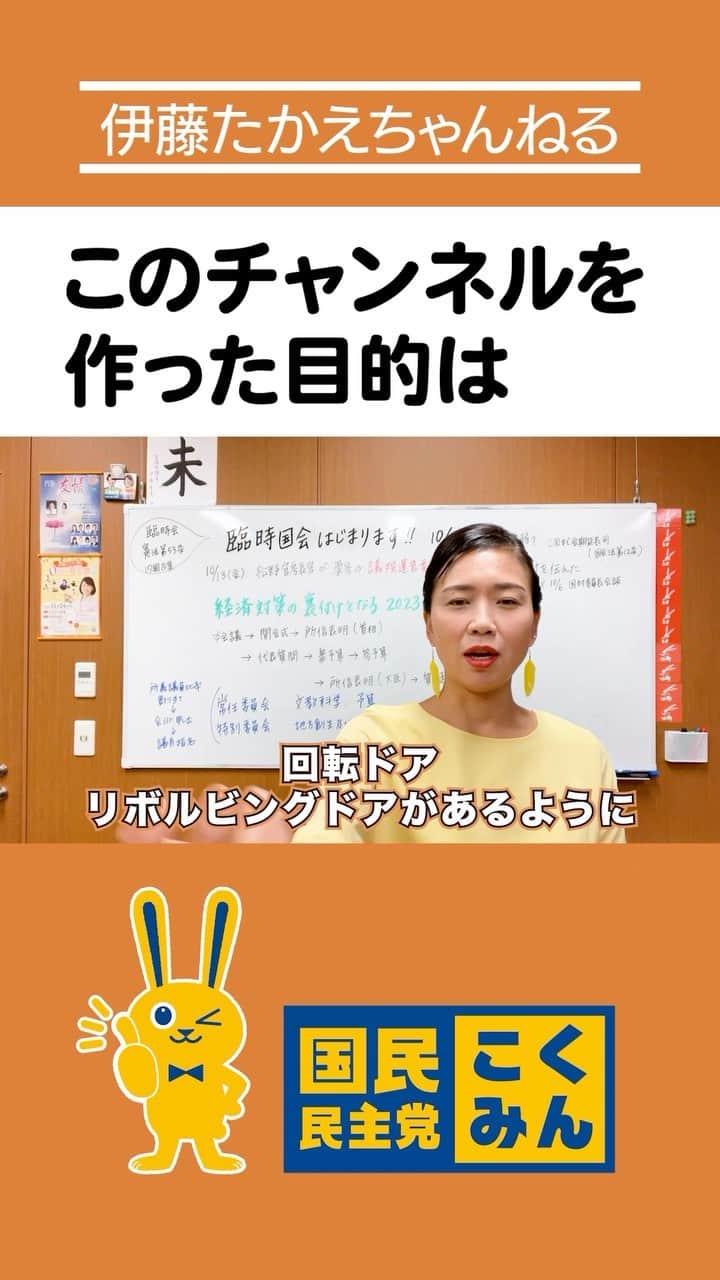 伊藤孝恵のインスタグラム：「#伊藤たかえちゃんねる ショート動画🎥  10月20日から臨時国会はじまります&YouTube配信についてのご報告 https://youtu.be/e3TRBkAqzAA?si=PogHipf1sQJeTutL」