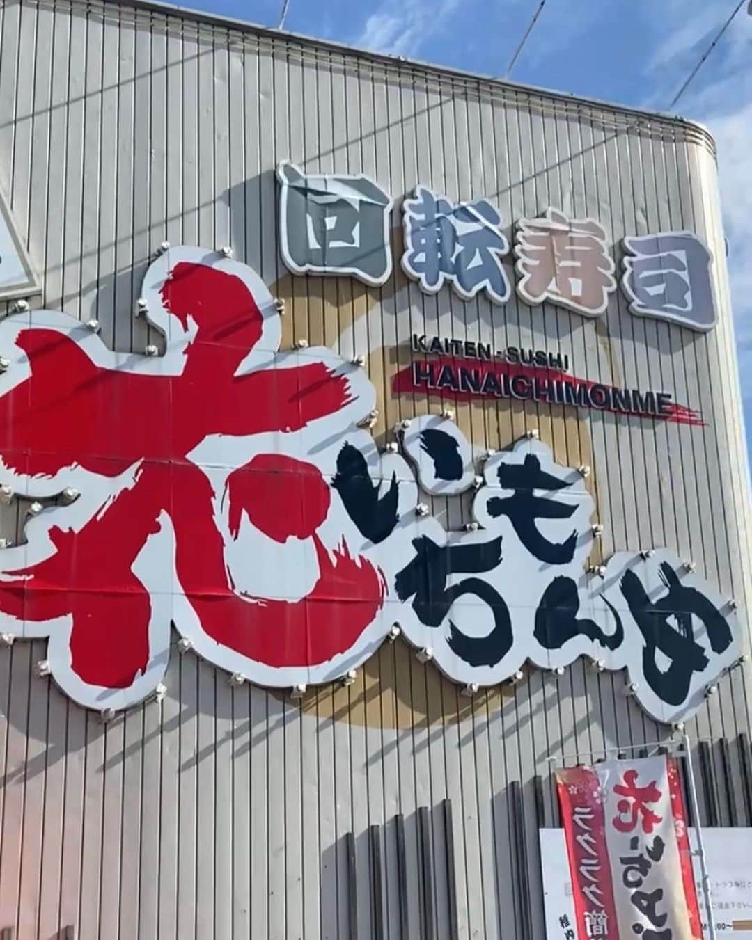 佐藤ミキのインスタグラム：「【花いちもんめ 岩見沢店】 📍 北海道岩見沢市１０条西１９丁目１( #岩見沢)  海鮮が美味しい稚内が発祥の回転寿司屋さん🍣シャリも大きいのにそれを越える大きさのネタが乗っていて驚きでした。カニの鉄砲汁も良い出汁が出てて美味しかったです🦀   #佐藤ミキ  #北海道  #おすすめ  #グルメ #寿司」