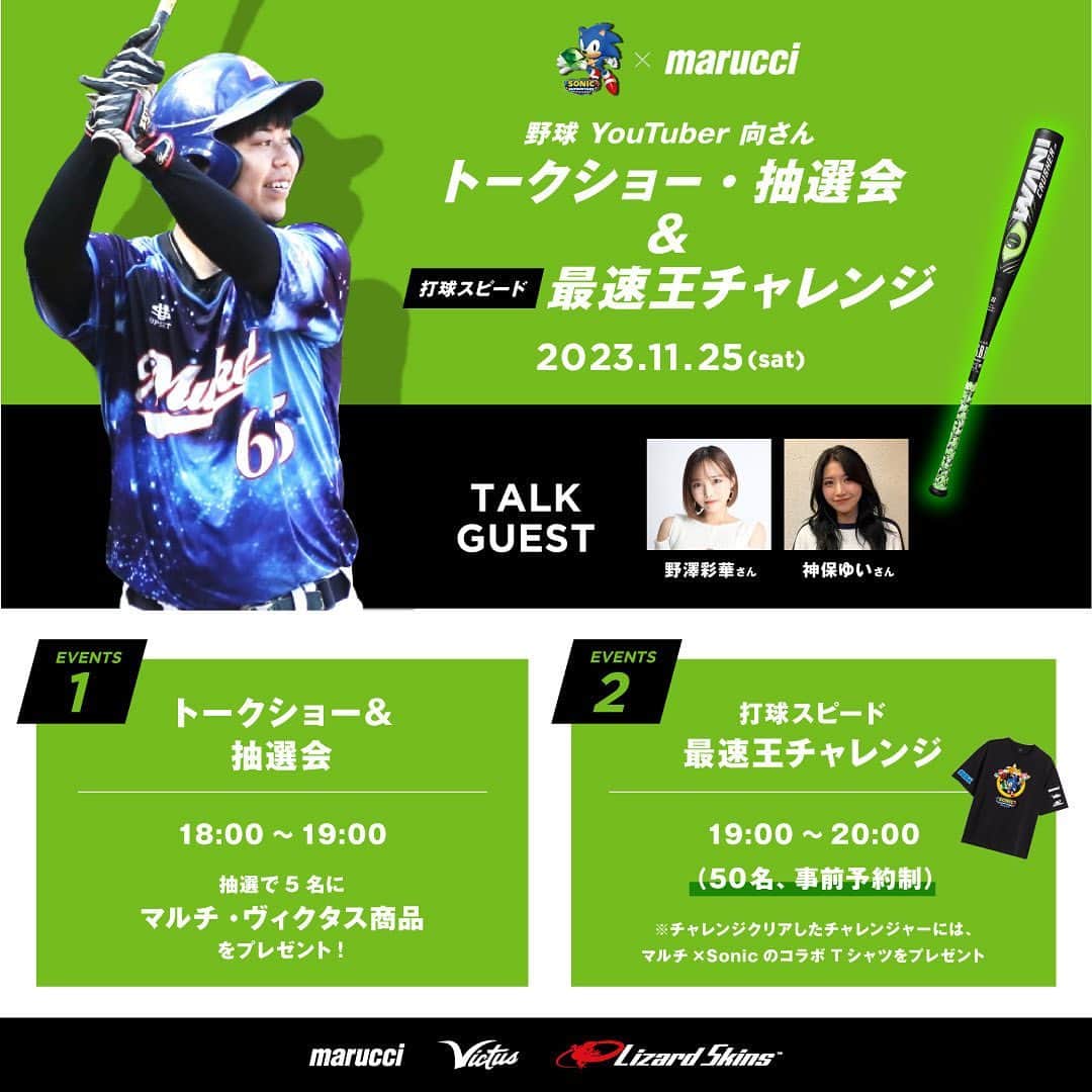 野球YouTuber向さんのインスタグラム写真 - (野球YouTuber向Instagram)「・  11月25日(土)18〜20時 千葉県鎌ケ谷市 超野球専門店CVさんにて野球イベントを開催⚾︎  あやかちゃんが初ＭＣを務めるトークショー＆抽選会 質問コーナー後に打球スピード最速王チャレンジで 豪華景品が当たる企画となっております⚾︎  先着50名様の受付予約ですので CVさんのインスタにてDM予約お願いします(^^)  #マルチ #marucci #ワニクラッシャー #超野球専門店cv #sonic #ムコウズ」11月13日 20時08分 - 89youtuber_muko