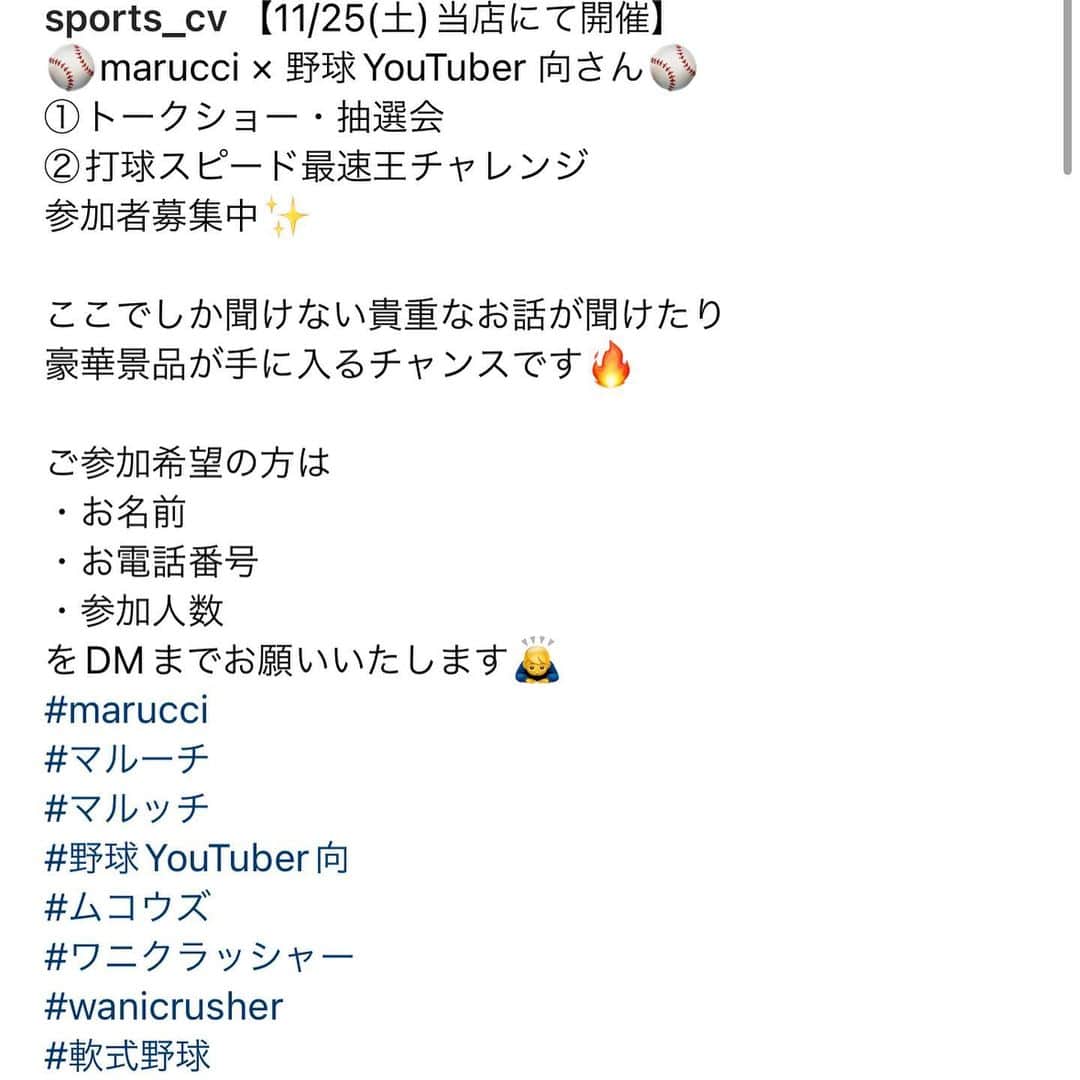 野球YouTuber向さんのインスタグラム写真 - (野球YouTuber向Instagram)「・  11月25日(土)18〜20時 千葉県鎌ケ谷市 超野球専門店CVさんにて野球イベントを開催⚾︎  あやかちゃんが初ＭＣを務めるトークショー＆抽選会 質問コーナー後に打球スピード最速王チャレンジで 豪華景品が当たる企画となっております⚾︎  先着50名様の受付予約ですので CVさんのインスタにてDM予約お願いします(^^)  #マルチ #marucci #ワニクラッシャー #超野球専門店cv #sonic #ムコウズ」11月13日 20時08分 - 89youtuber_muko
