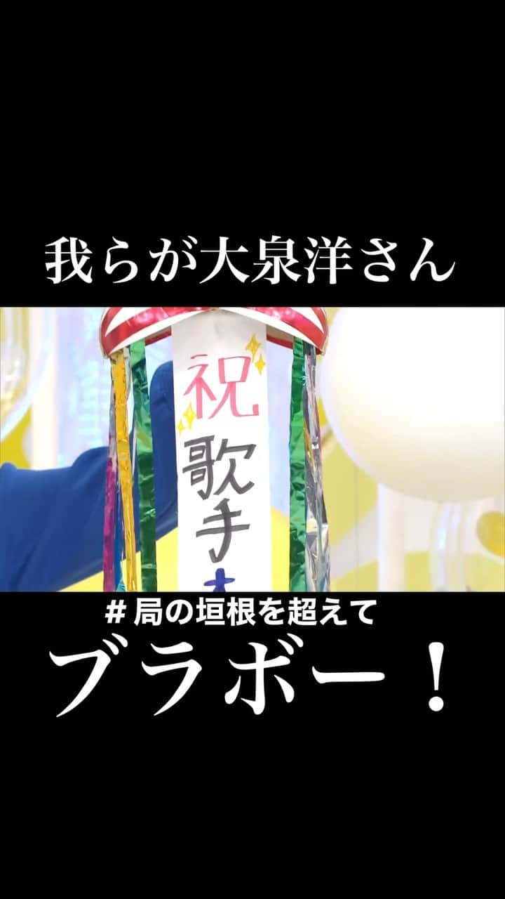 HTB「公式イチオシ！」のインスタグラム：「ついにイチオシ!!でも🎊でお祝い！ #大泉洋　さん #祝　#歌手として #ブラボー！　 #でも　#大晦日はHTBもご覧くださいね！」