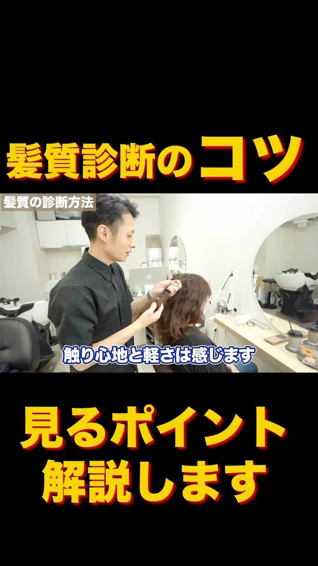 日野達也のインスタグラム：「薬剤選定をする上で【髪質診断】が最も重要🔥 コツや見極め方のマニュアルをオンラインサロン 『ACID STRAIGHT ACADEMY』に全て公開しております✨  失敗しない為に、妥協しない見極めを☺️  #酸性ストレート　#sins」