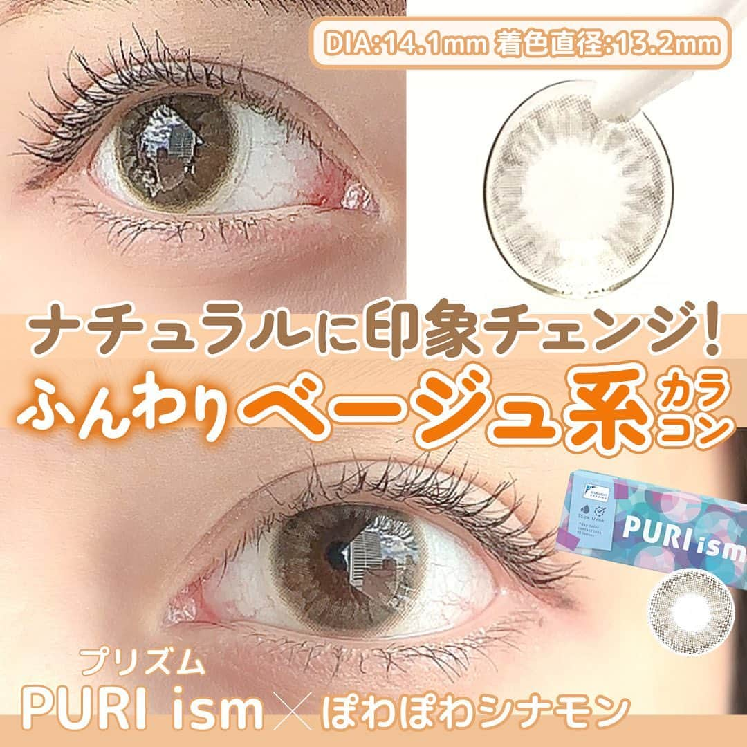 Mew contactのインスタグラム：「ナチュラルに印象チェンジ💛 ふんわりベージュ系カラコン🧸  「PURI ism(プリズム)」#カラコンレポ #ぽわぽわシナモン をご紹介✨  色素薄め系カラコンが好きな方必見！ 自然光の下で光盛れもバッチリできちゃうよ💡  プリズムのカラコンをつけてみたら ハッシュタグ #プリズム を付けて投稿してね.ᐟ  ˗ˋˏ ♡ ˎˊ˗ ˗ˋˏ ♡ ˎˊ˗ ˗ˋˏ ♡ ˎˊ˗ カラコンの詳細・購入は @mewcontactトップのURLからチェック☑ 楽天市場、Yahoo!ショッピングは ”ラピコン”で検索🤍 ˗ˋˏ ♡ ˎˊ˗ ˗ˋˏ ♡ ˎˊ˗ ˗ˋˏ ♡ ˎˊ˗  #プリズム #PURIism #ぽわぽわシナモン #プリ盛れカラコン #アプリ盛れカラコン #ベージュカラコン #オレンジメイク #光盛れカラコン  #盛れるカラコン #透明感カラコン #プリ #カラコンレポ #カラコンレビュー #ブルーライトカットカラコン #カラコン着画 #カラコン着レポ  #furyu #フリュー #フリューのカラコン」